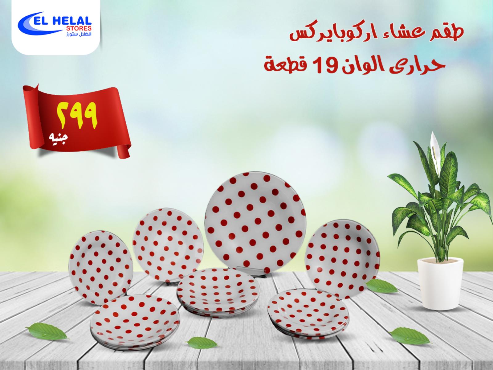 عروض الهلال ستورز مدينة السلام والمهندسين من 9 حتى 15-12-2019 