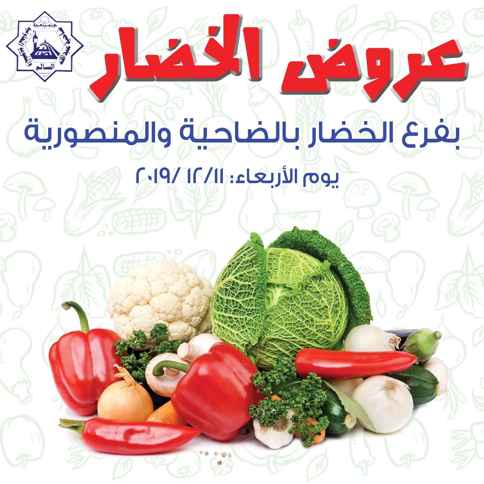 عروض جمعية الضاحية والمنصورية التعاونية الكويت الأربعاء 11-12-2019