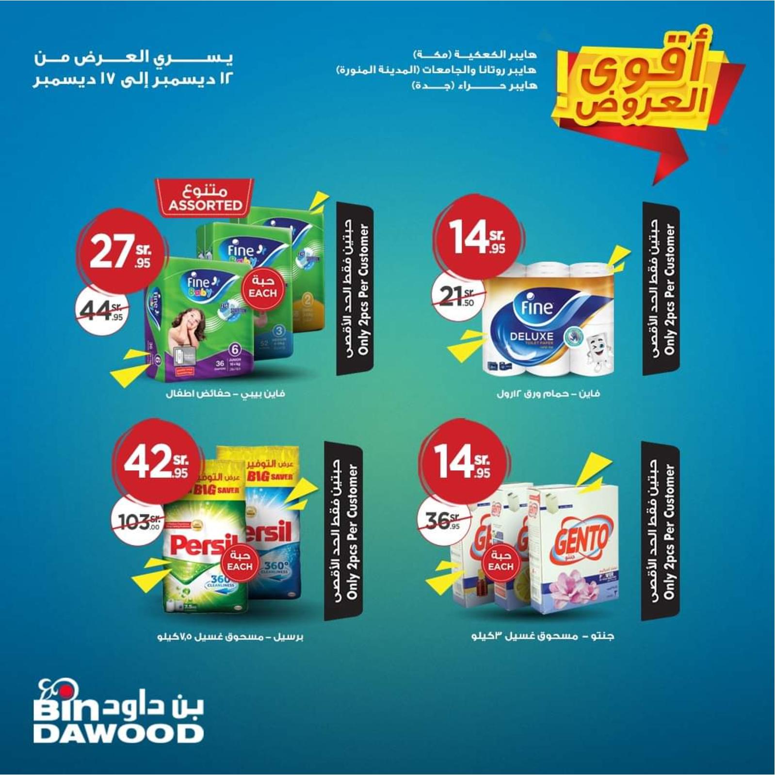 عروض بن داود السعودية فروع محددة  حتى 17-12-2019