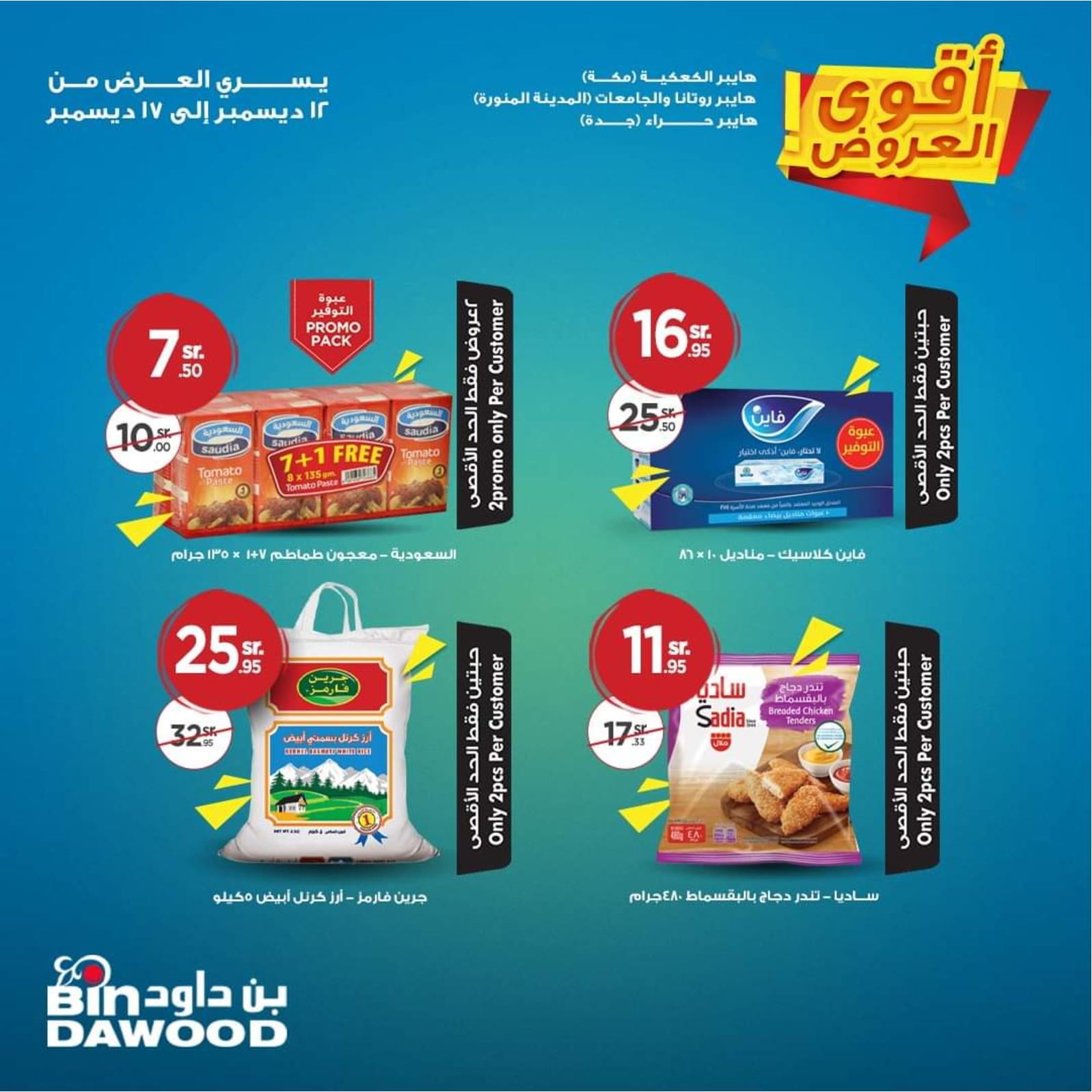 عروض بن داود السعودية فروع محددة  حتى 17-12-2019