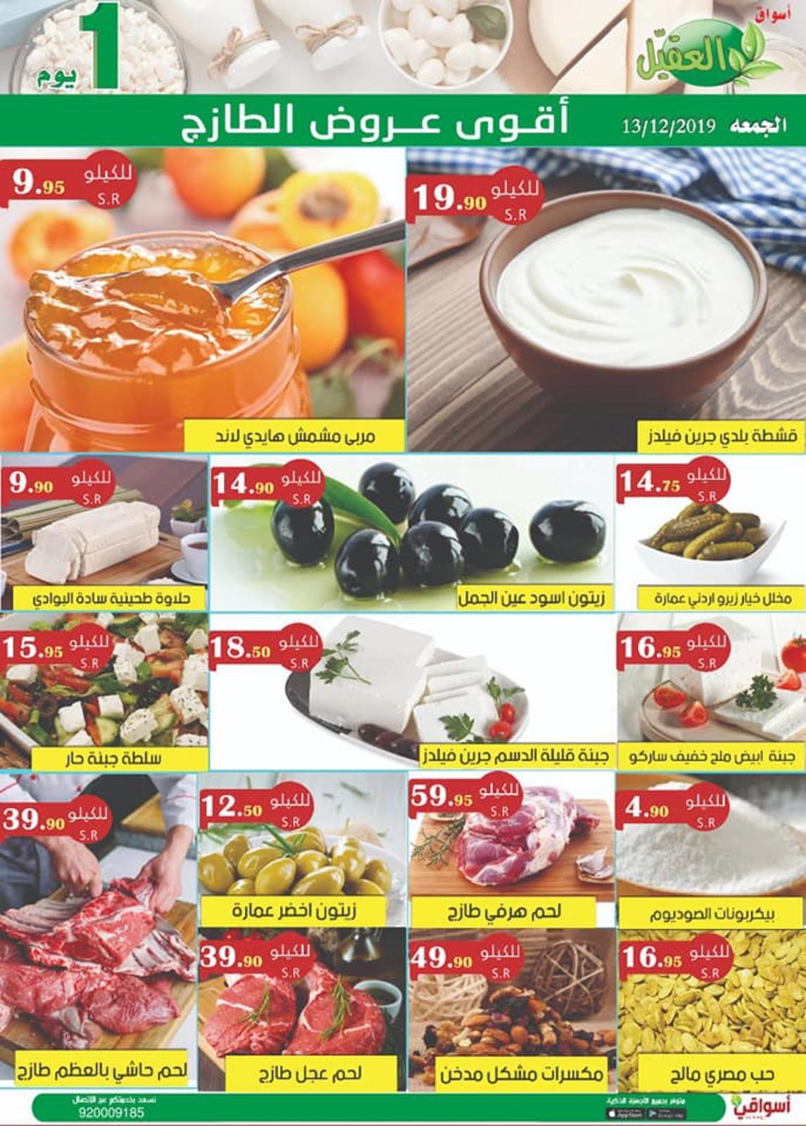 عروض أسواق العقيل السعودية الجمعة 13-12-2019 الطازج