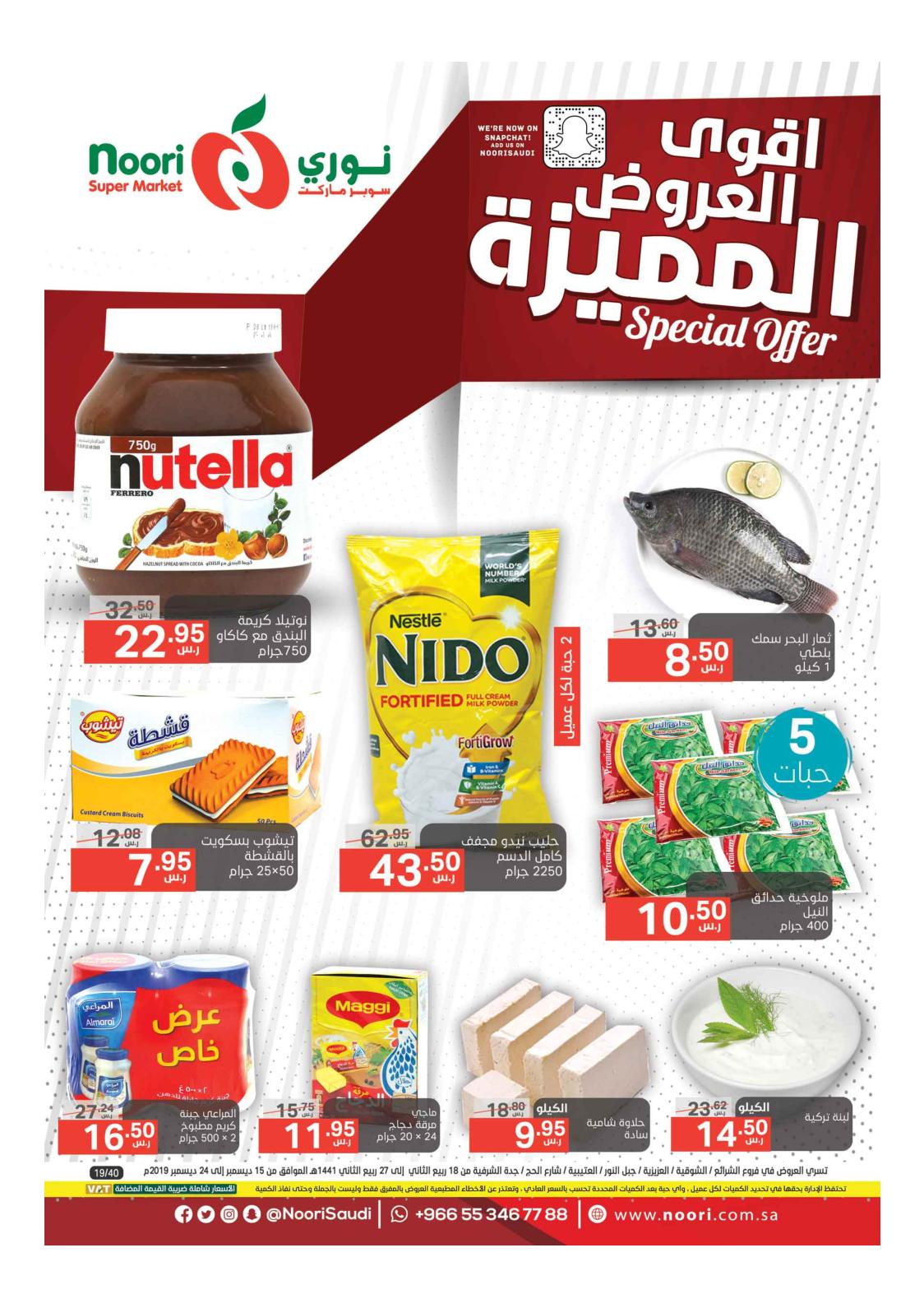 عروض نورى سوبر ماركت السعودية من 15 حتى 24-12-2019