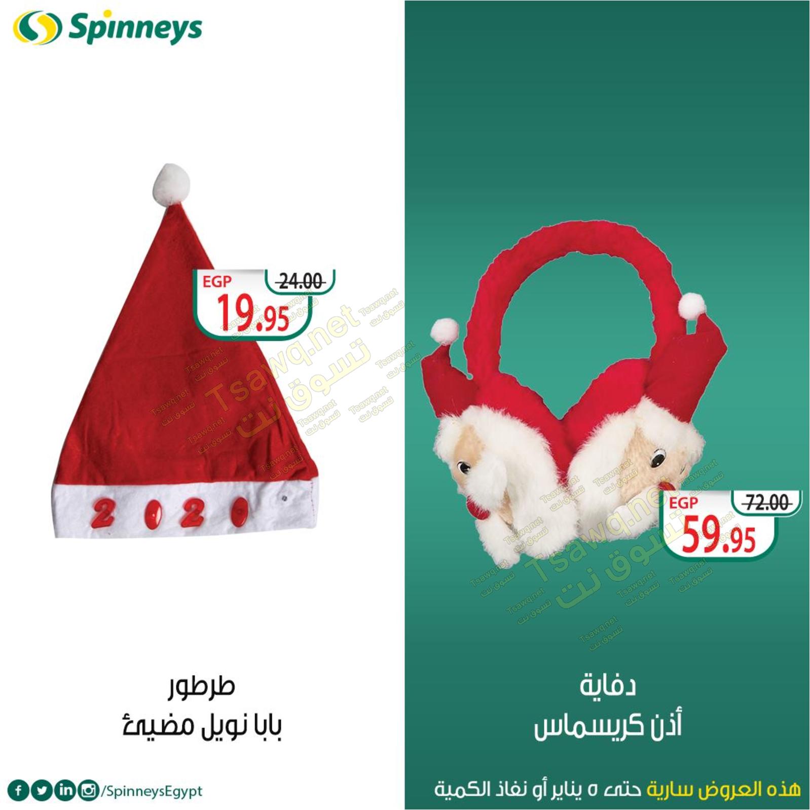 عروض سبينيس مصر حتى 5-1-2020 العام الجديد