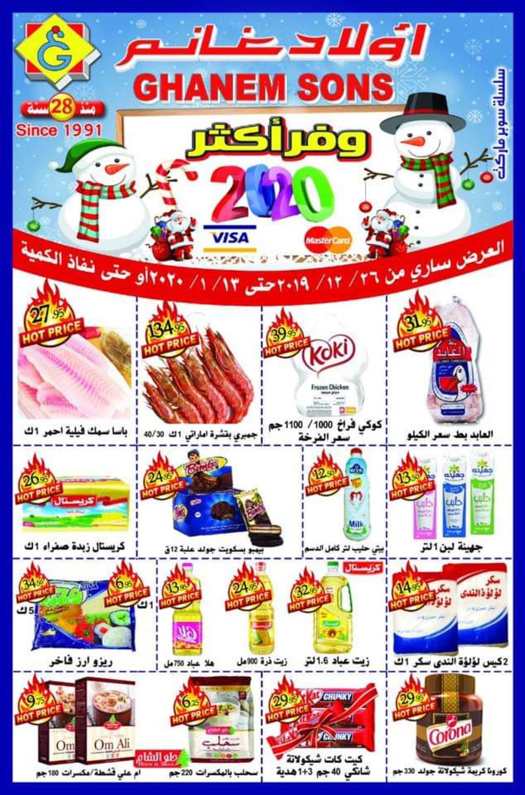 عروض أولاد غانم ماركت من 26-12 حتى 13-1-2020 وفر اكتر