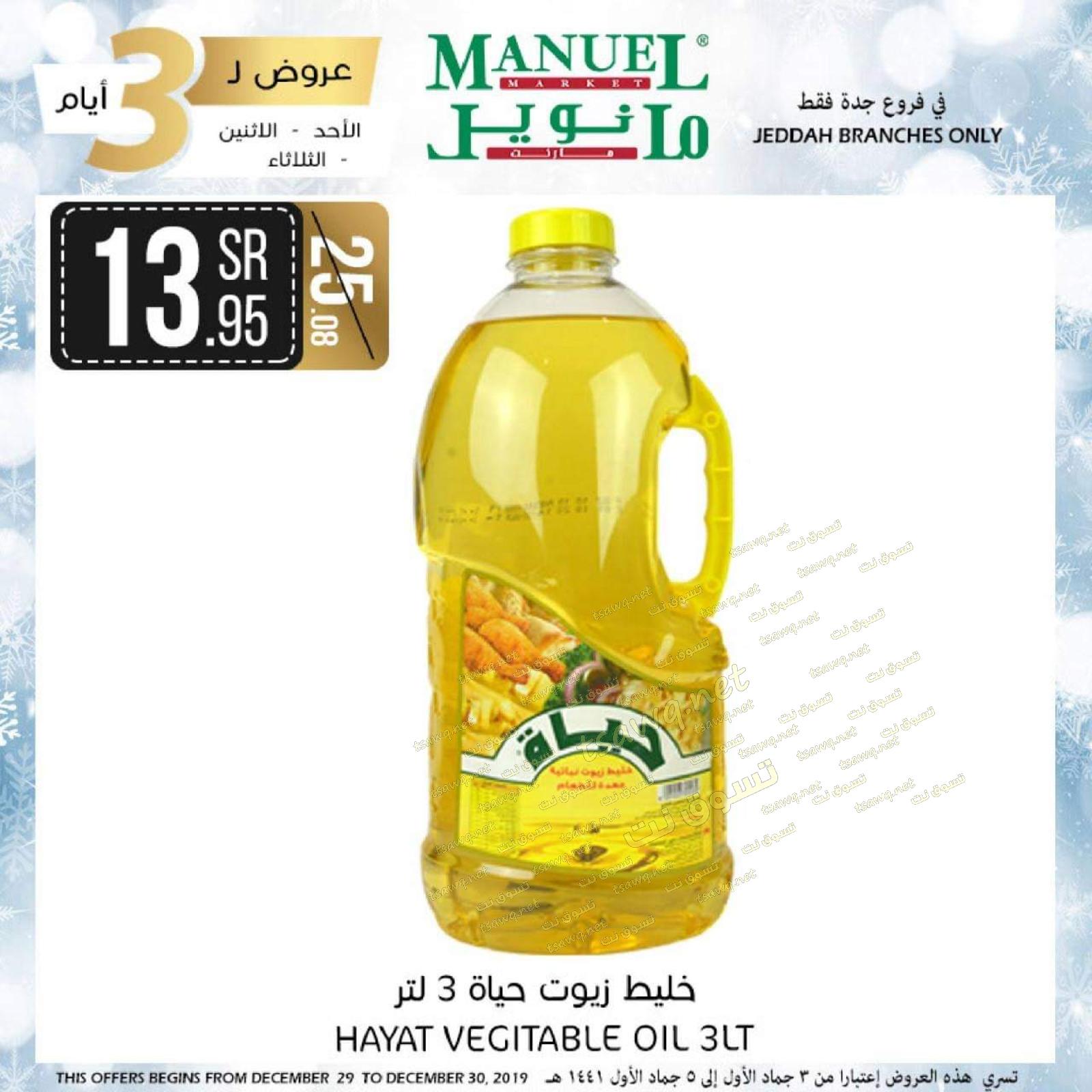 عروض مانويل ماركت السعودية من 29 حتى 31-12-2019 منتصف الأسبوع