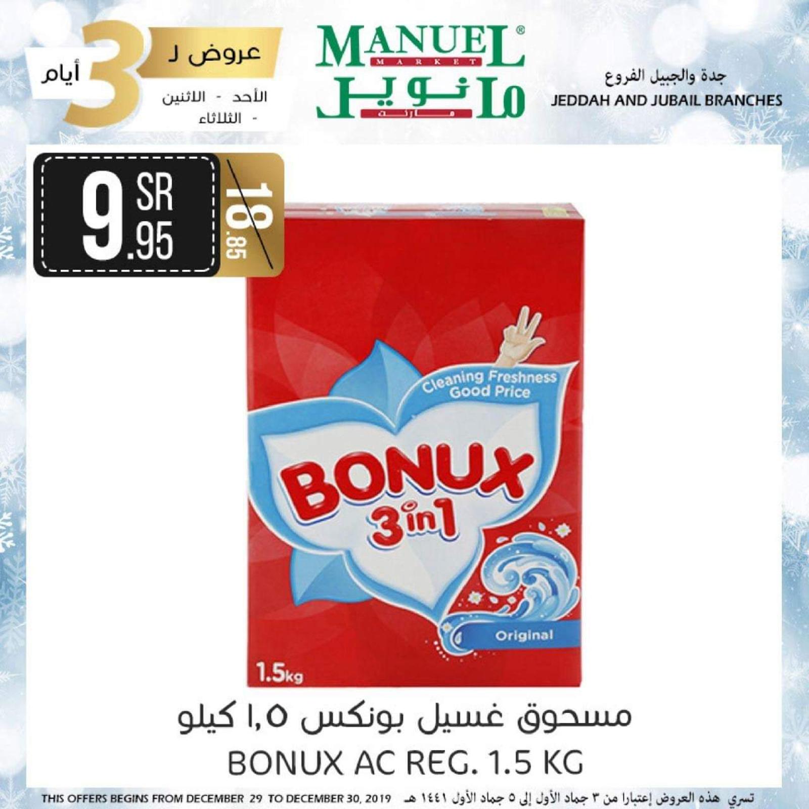 عروض مانويل ماركت السعودية من 29 حتى 31-12-2019 منتصف الأسبوع