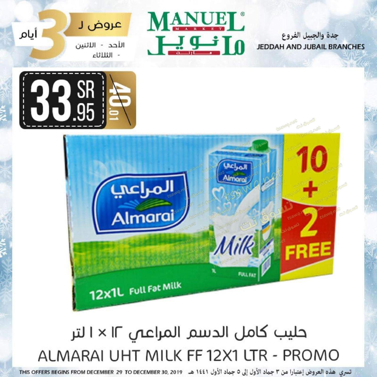 عروض مانويل ماركت السعودية من 29 حتى 31-12-2019 منتصف الأسبوع