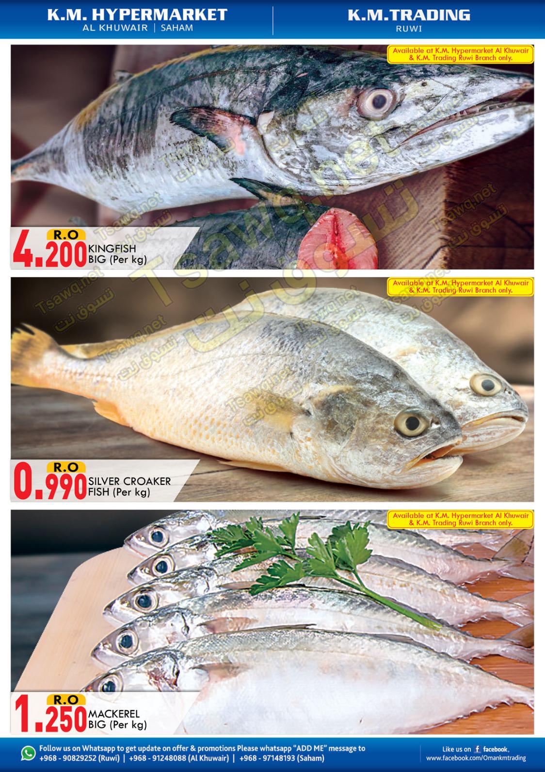 عروض ك إم للتجارة عمان صحم الخوير والروى من 1 حتى 4-1-2020