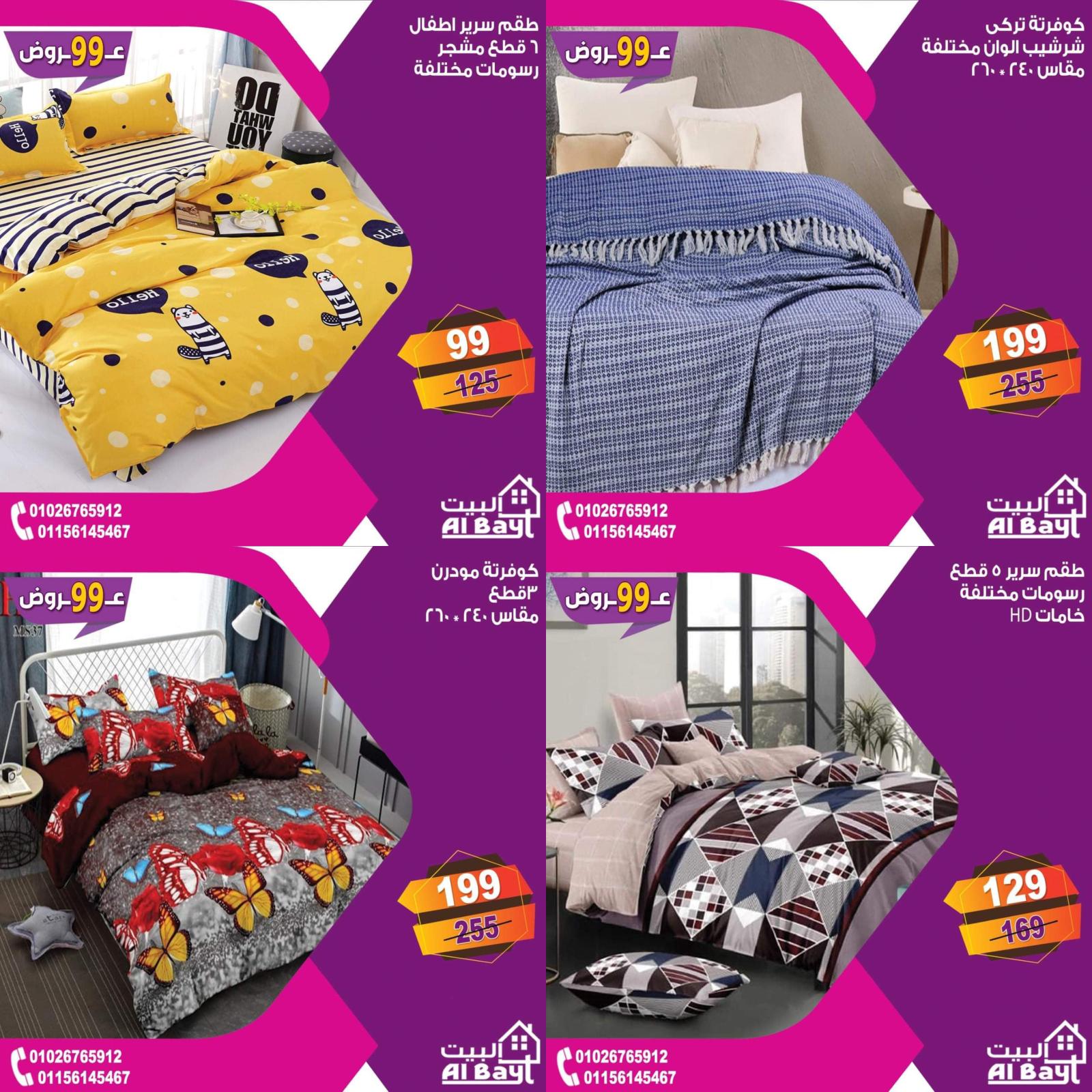 عروض البيت جميع الفروع من 4 حتى 5 يوليو 2021 مهرجان 99