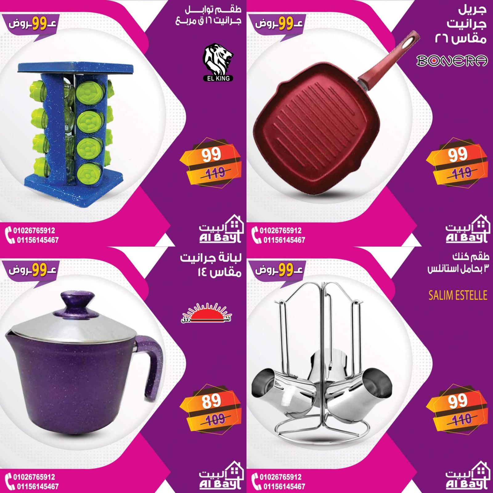 عروض البيت جميع الفروع من 4 حتى 5 يوليو 2021 مهرجان 99