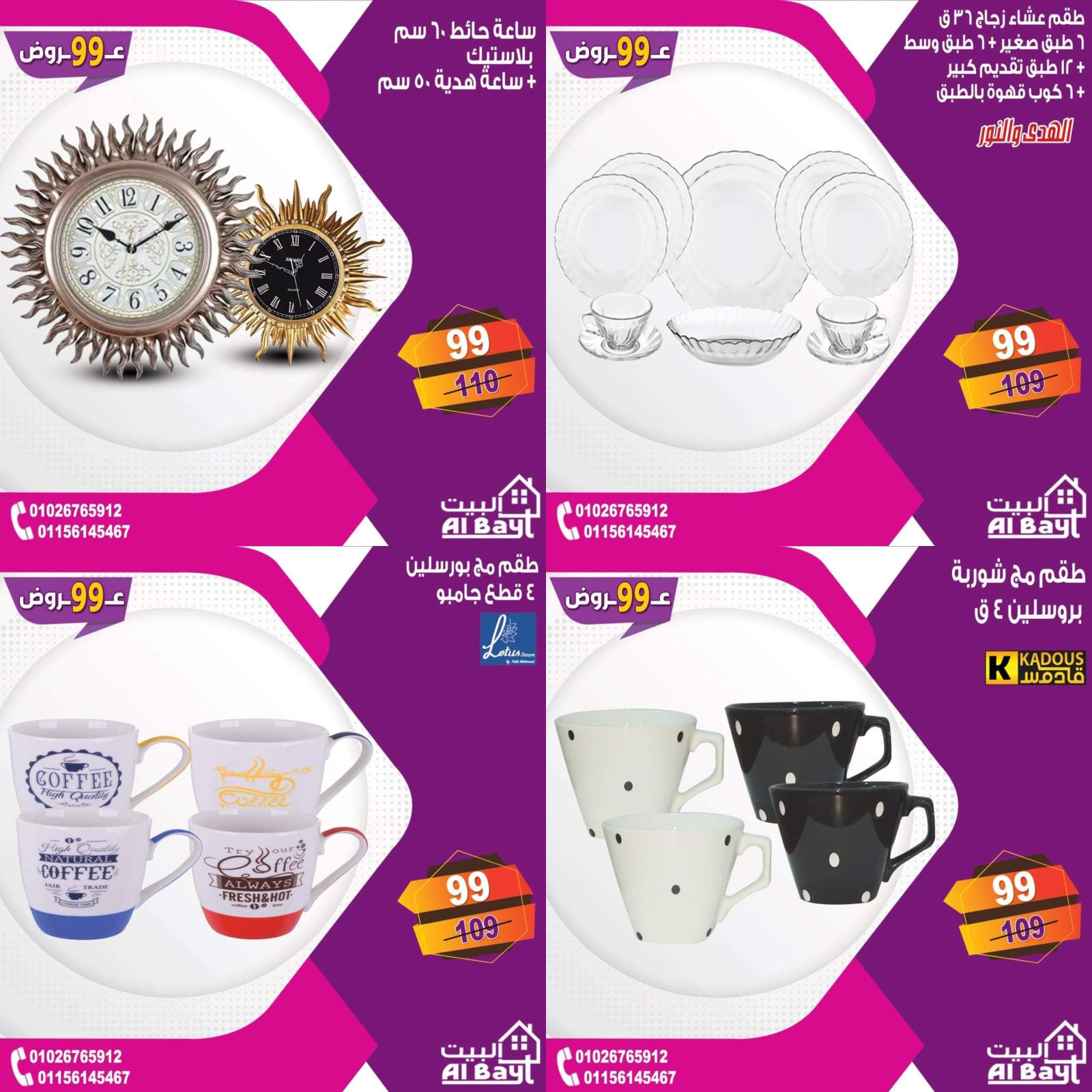عروض البيت جميع الفروع من 4 حتى 5 يوليو 2021 مهرجان 99