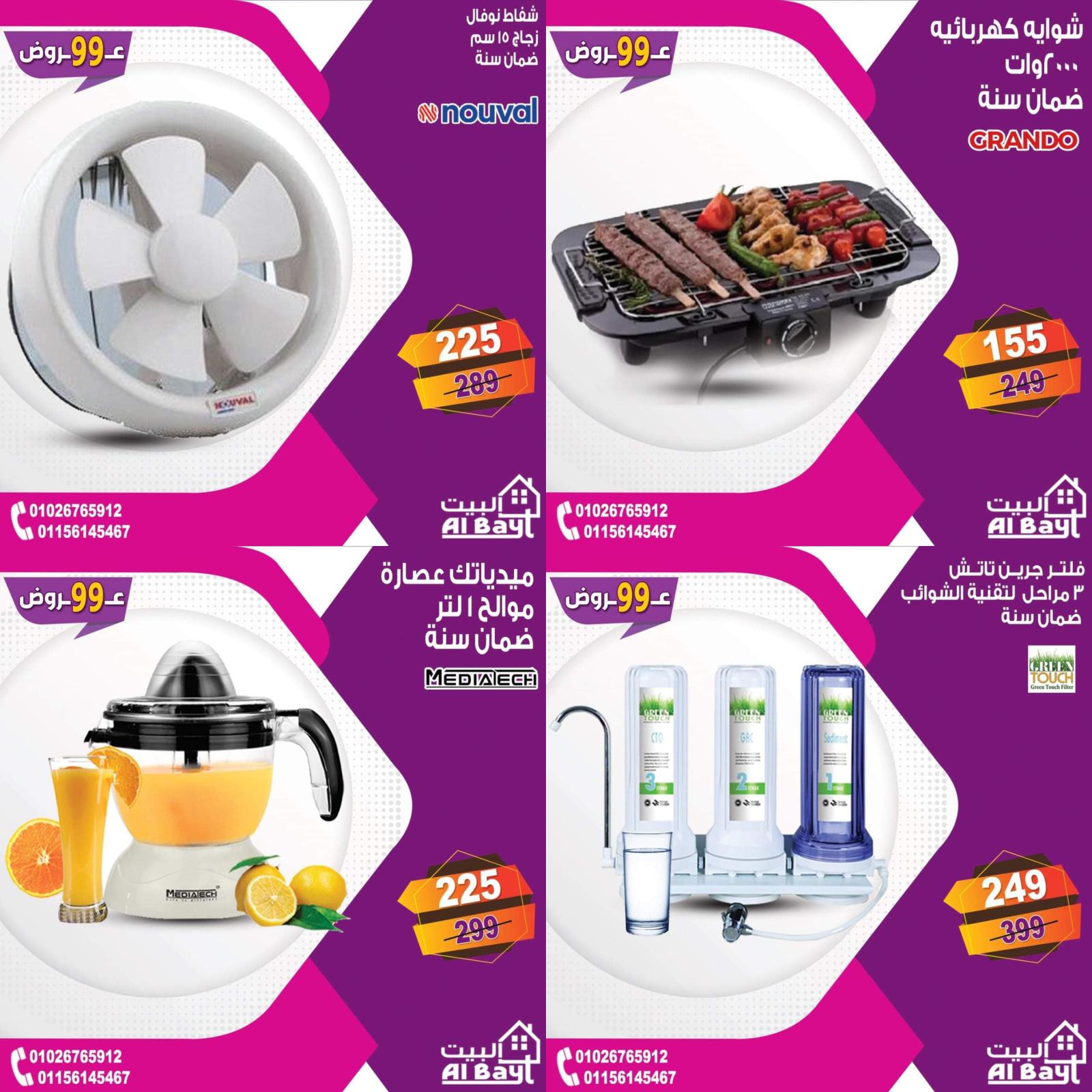 عروض البيت جميع الفروع من 4 حتى 5 يوليو 2021 مهرجان 99