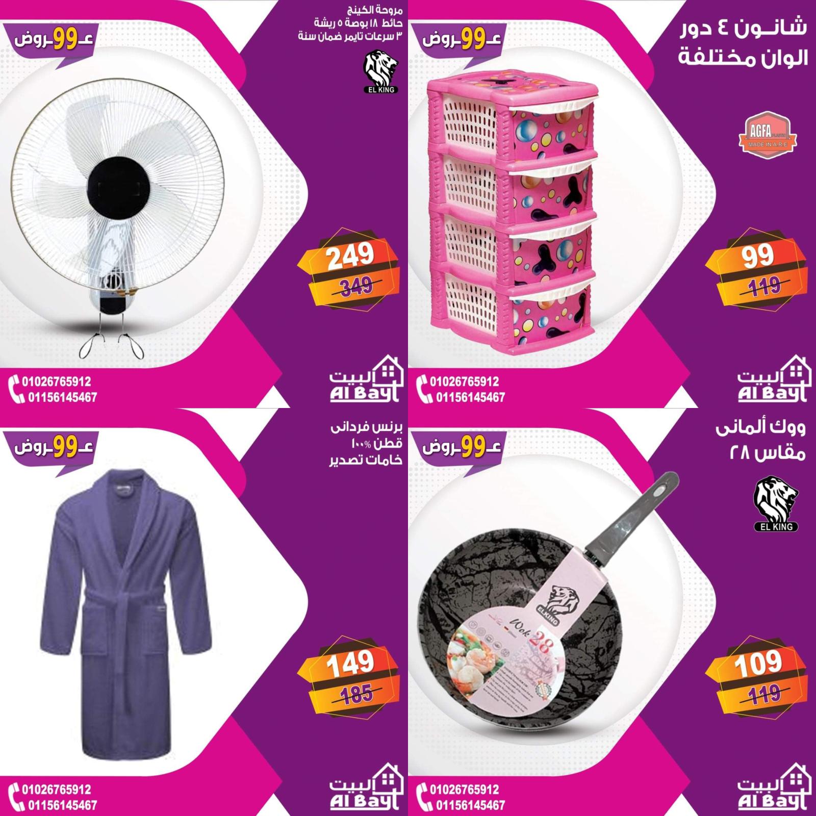 عروض البيت جميع الفروع من 4 حتى 5 يوليو 2021 مهرجان 99