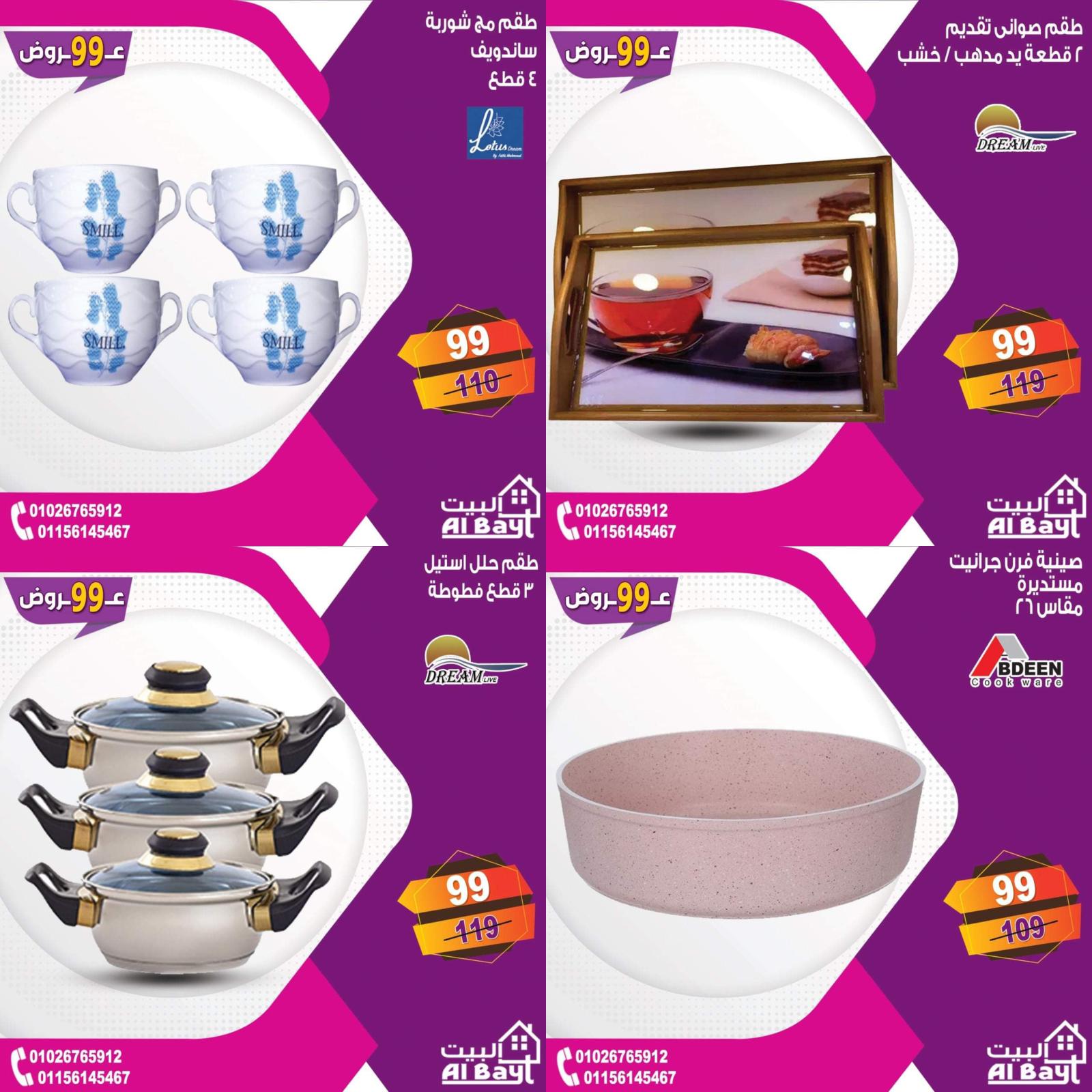 عروض البيت جميع الفروع من 4 حتى 5 يوليو 2021 مهرجان 99