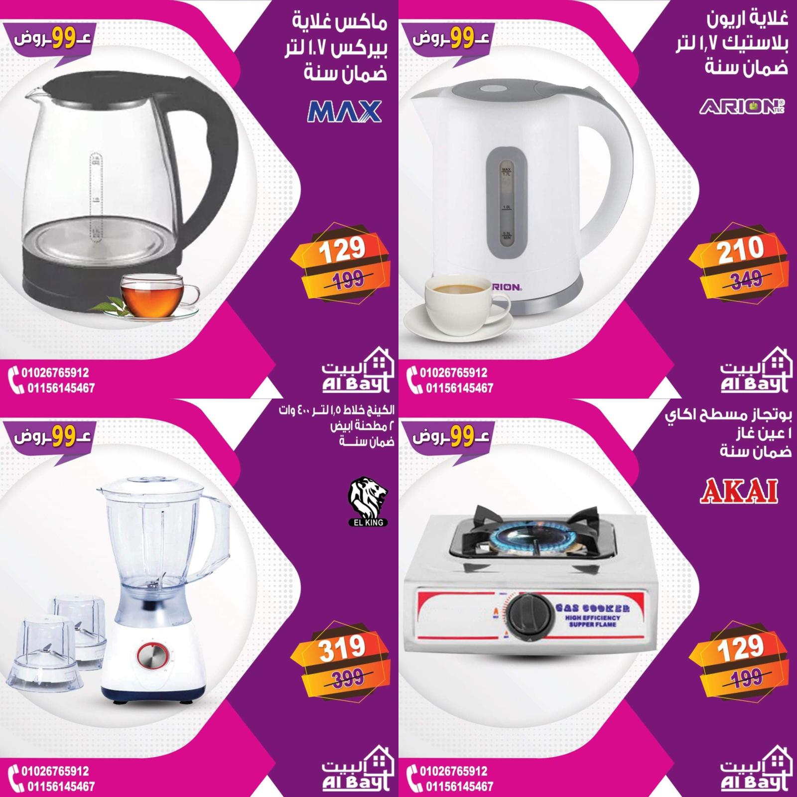 عروض البيت جميع الفروع من 4 حتى 5 يوليو 2021 مهرجان 99