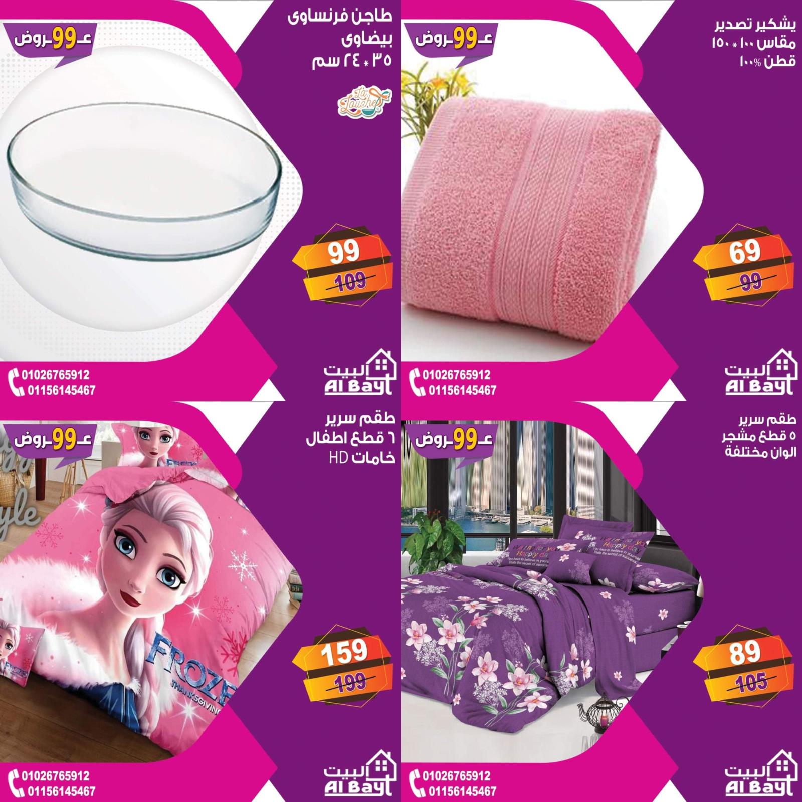 عروض البيت جميع الفروع من 4 حتى 5 يوليو 2021 مهرجان 99
