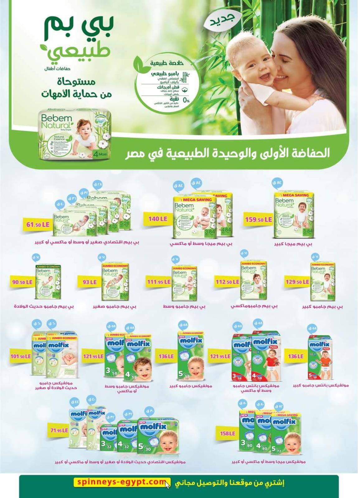 عروض سبينيس من 4 حتى 24 يوليو 2021 عيد اضحى سعيد