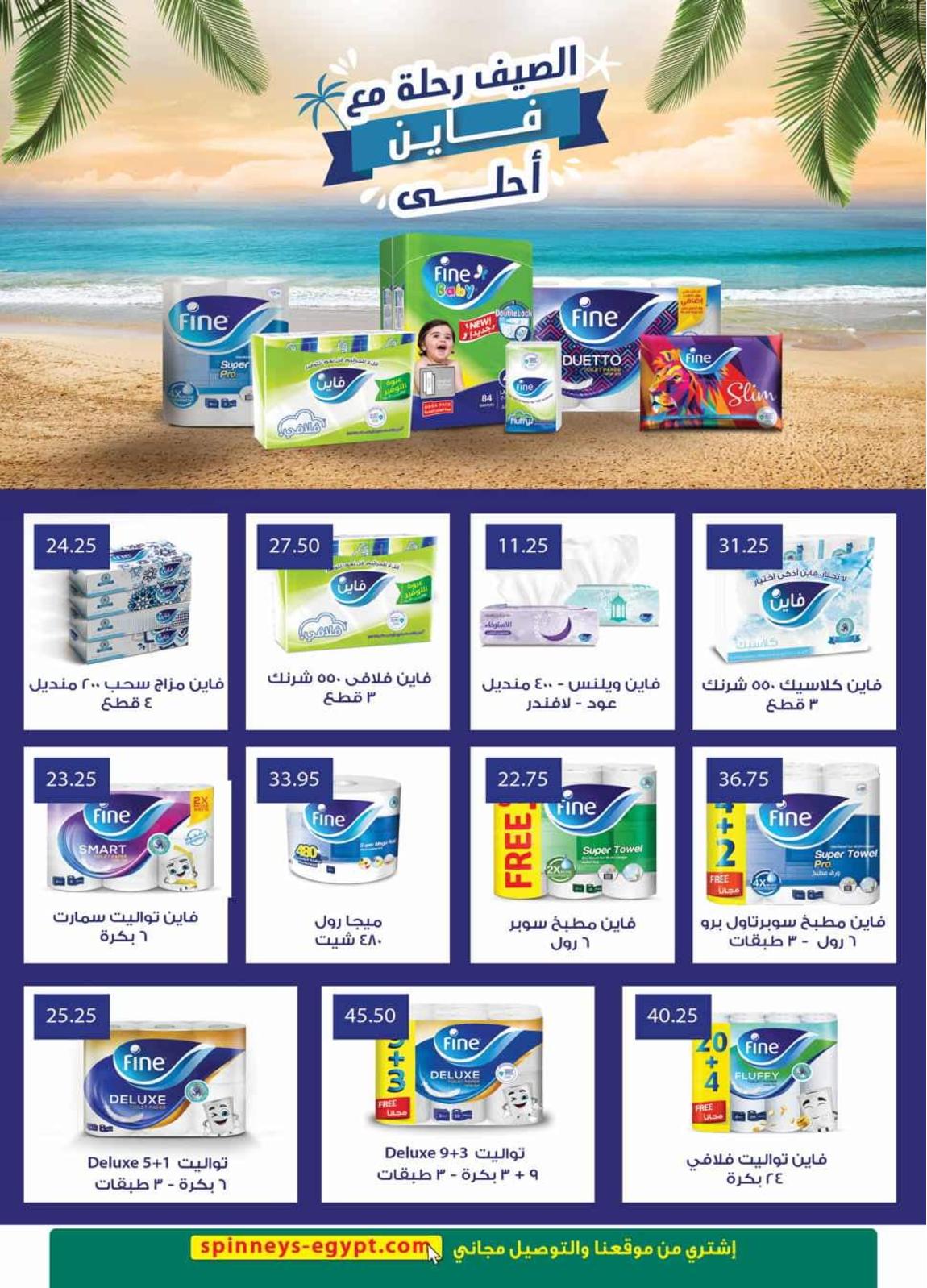 عروض سبينيس من 4 حتى 24 يوليو 2021 عيد اضحى سعيد