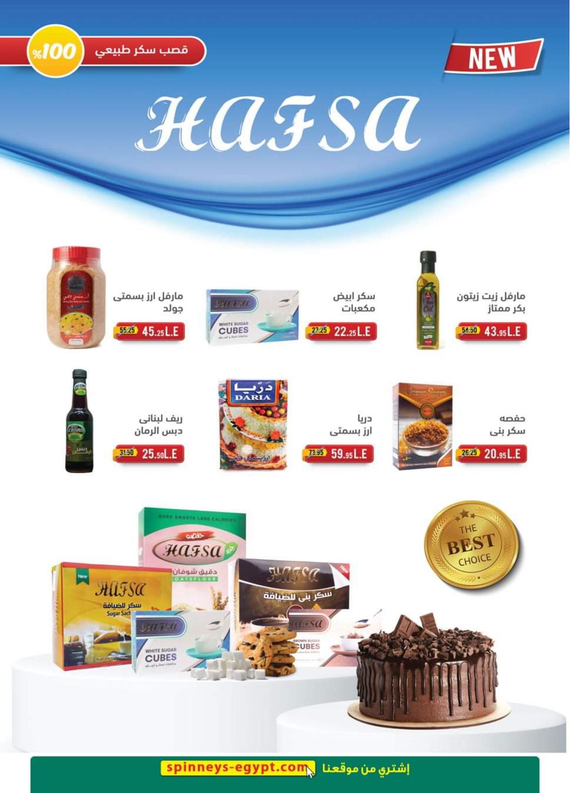 عروض سبينيس من 4 حتى 24 يوليو 2021 عيد اضحى سعيد