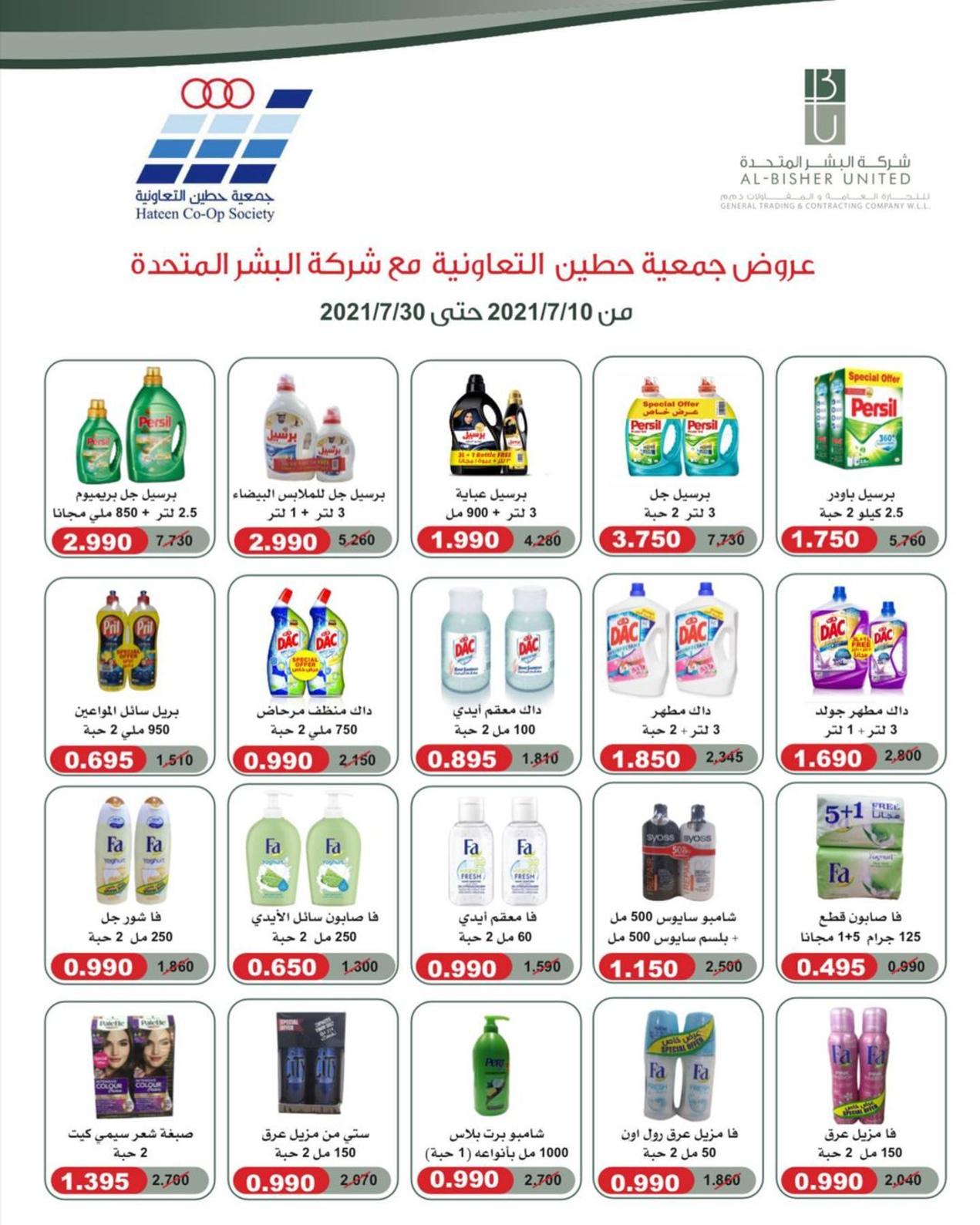 عروض جمعية حطين التعاونية الكويت من 10 حتى 30 يوليو 2021 
