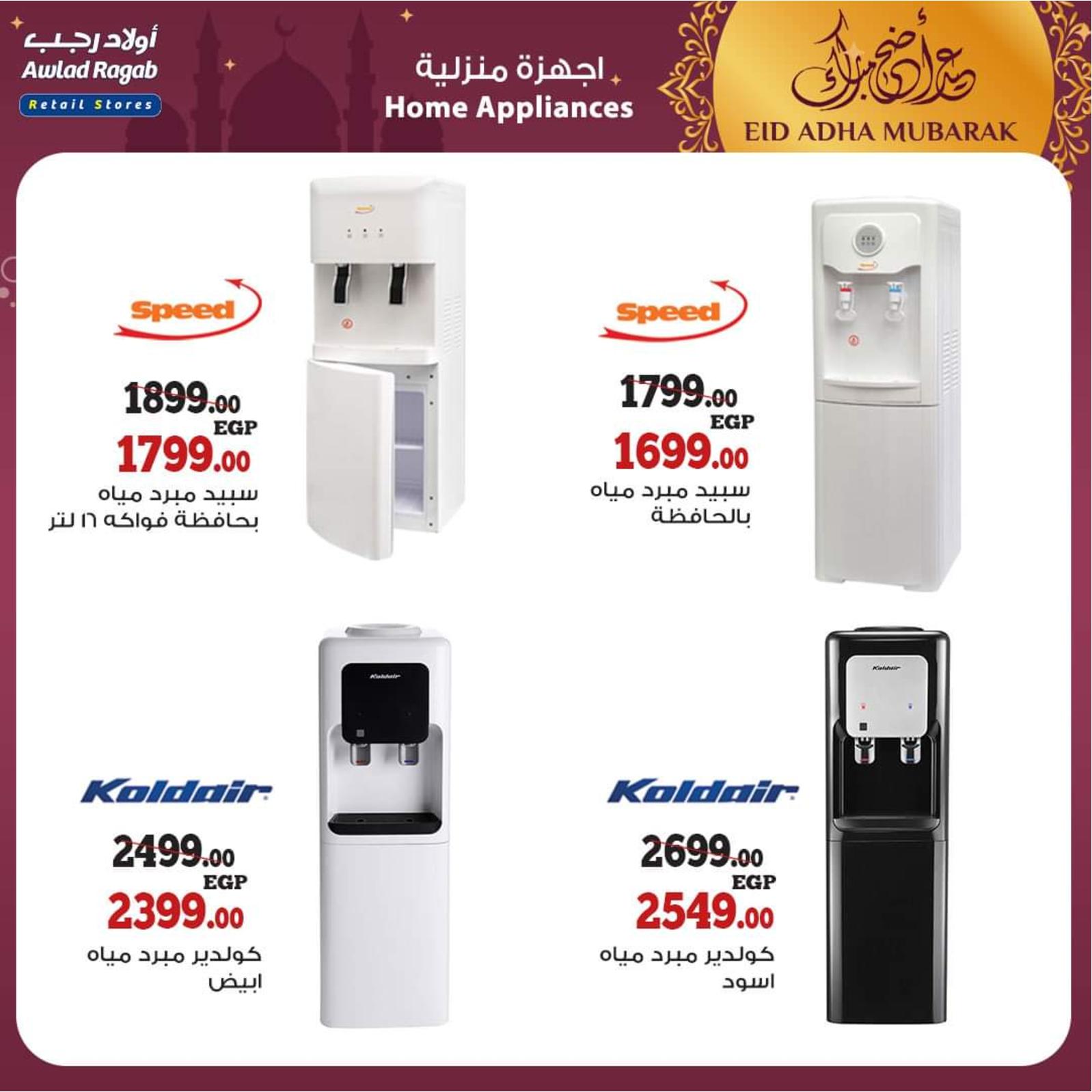 عروض أولاد رجب من 8 حتى 31 يوليو 2021 عيد الأضحى