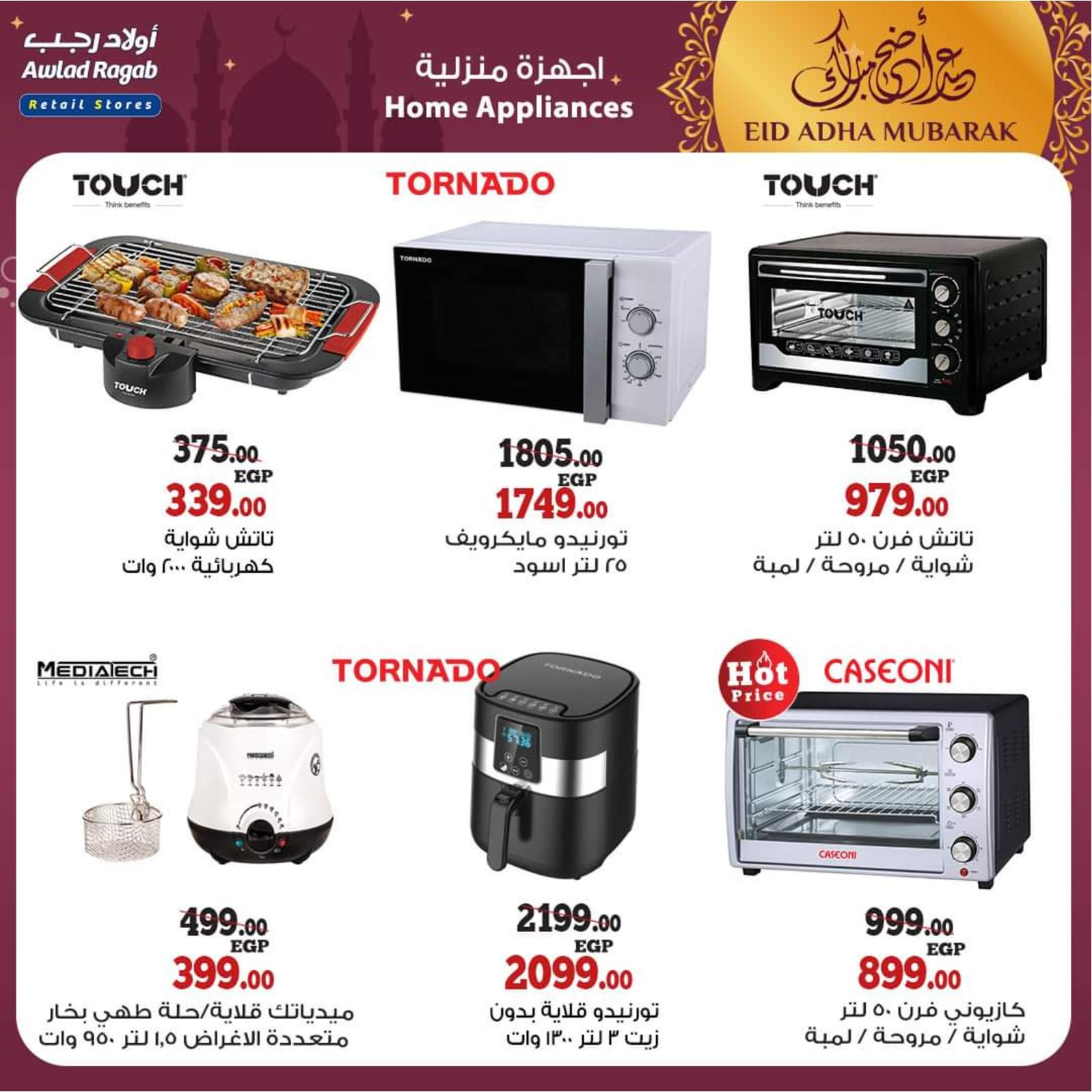 عروض أولاد رجب من 8 حتى 31 يوليو 2021 عيد الأضحى