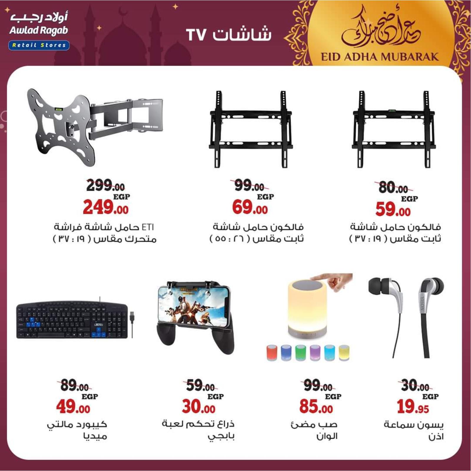 عروض أولاد رجب من 8 حتى 31 يوليو 2021 عيد الأضحى