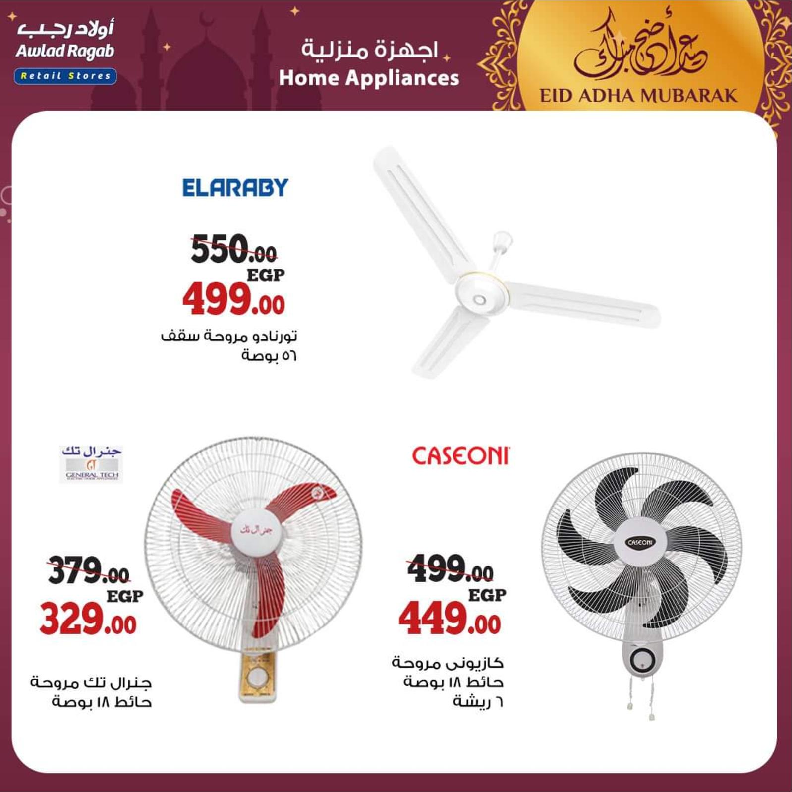 عروض أولاد رجب من 8 حتى 31 يوليو 2021 عيد الأضحى