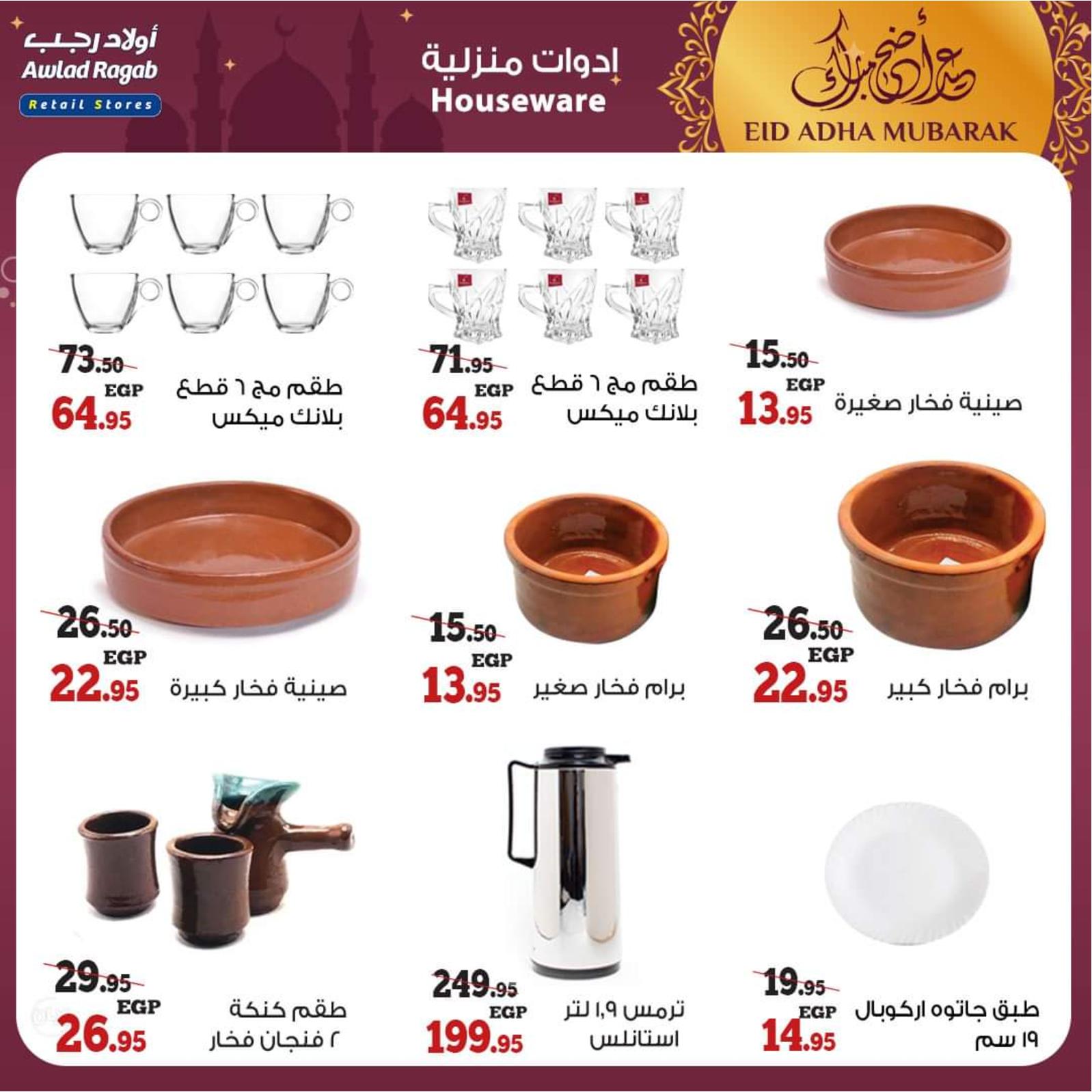 عروض أولاد رجب من 8 حتى 31 يوليو 2021 عيد الأضحى