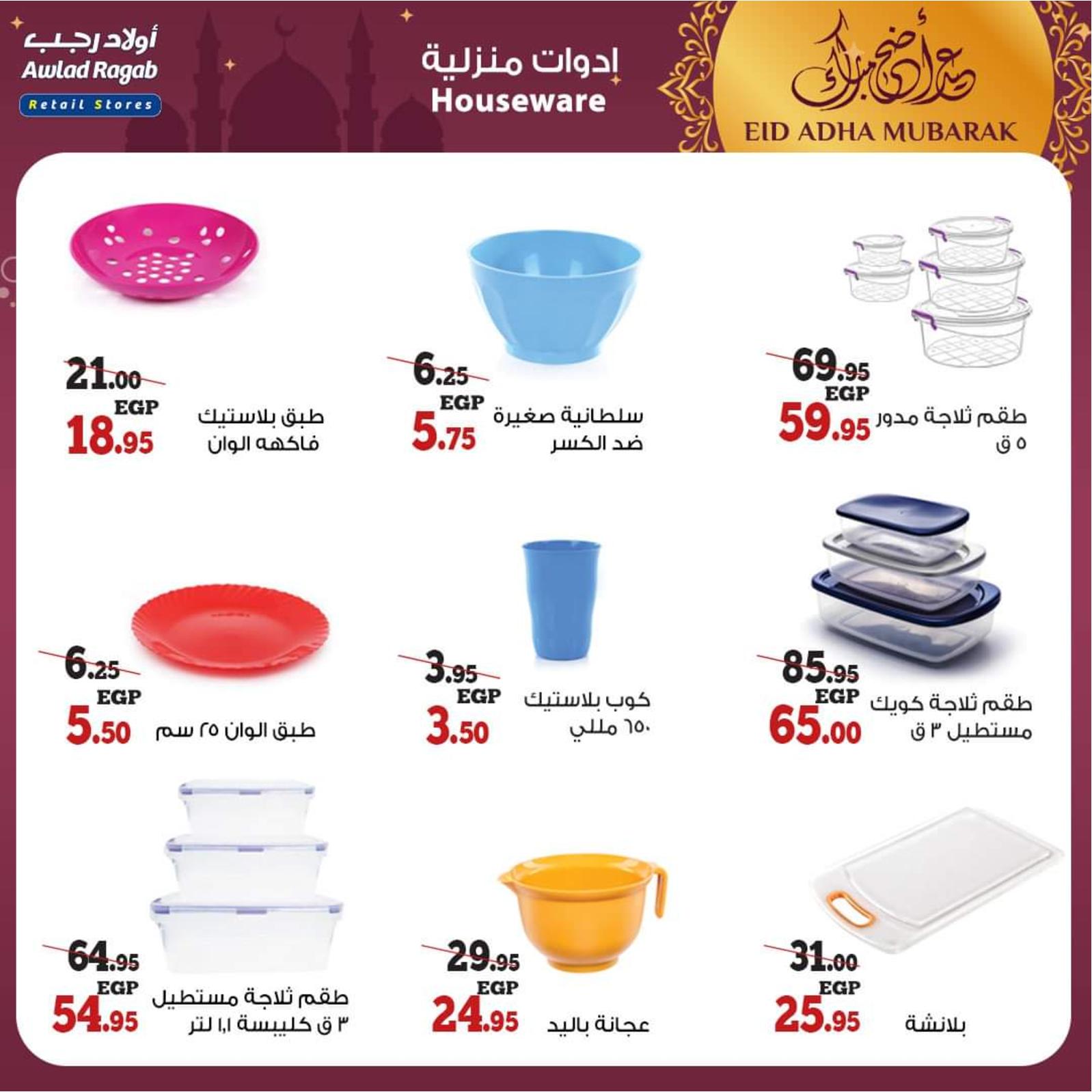 عروض أولاد رجب من 8 حتى 31 يوليو 2021 عيد الأضحى