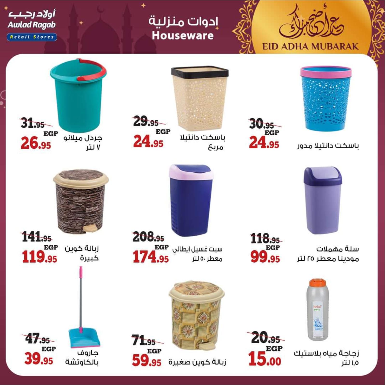 عروض أولاد رجب من 8 حتى 31 يوليو 2021 عيد الأضحى