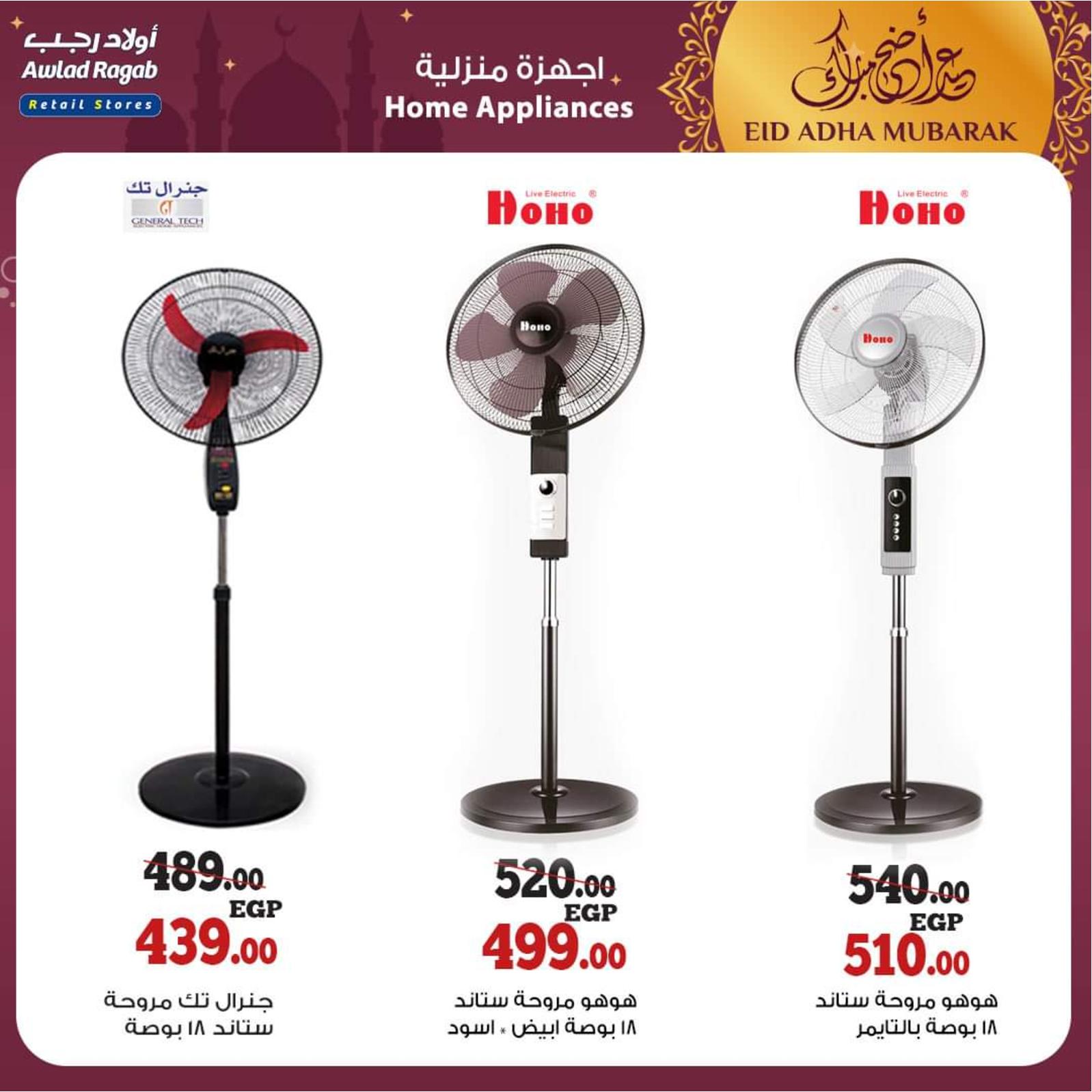 عروض أولاد رجب من 8 حتى 31 يوليو 2021 عيد الأضحى