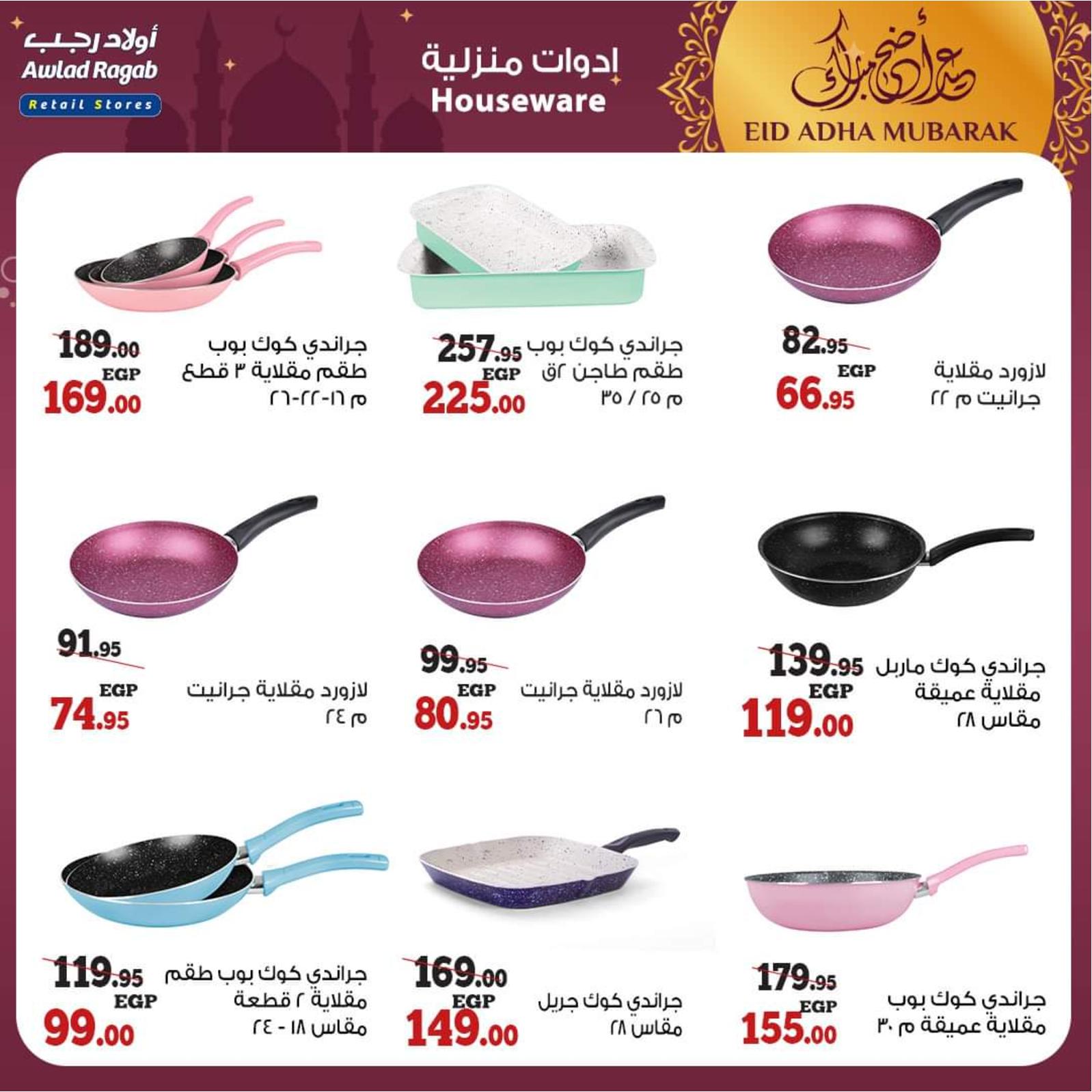 عروض أولاد رجب من 8 حتى 31 يوليو 2021 عيد الأضحى