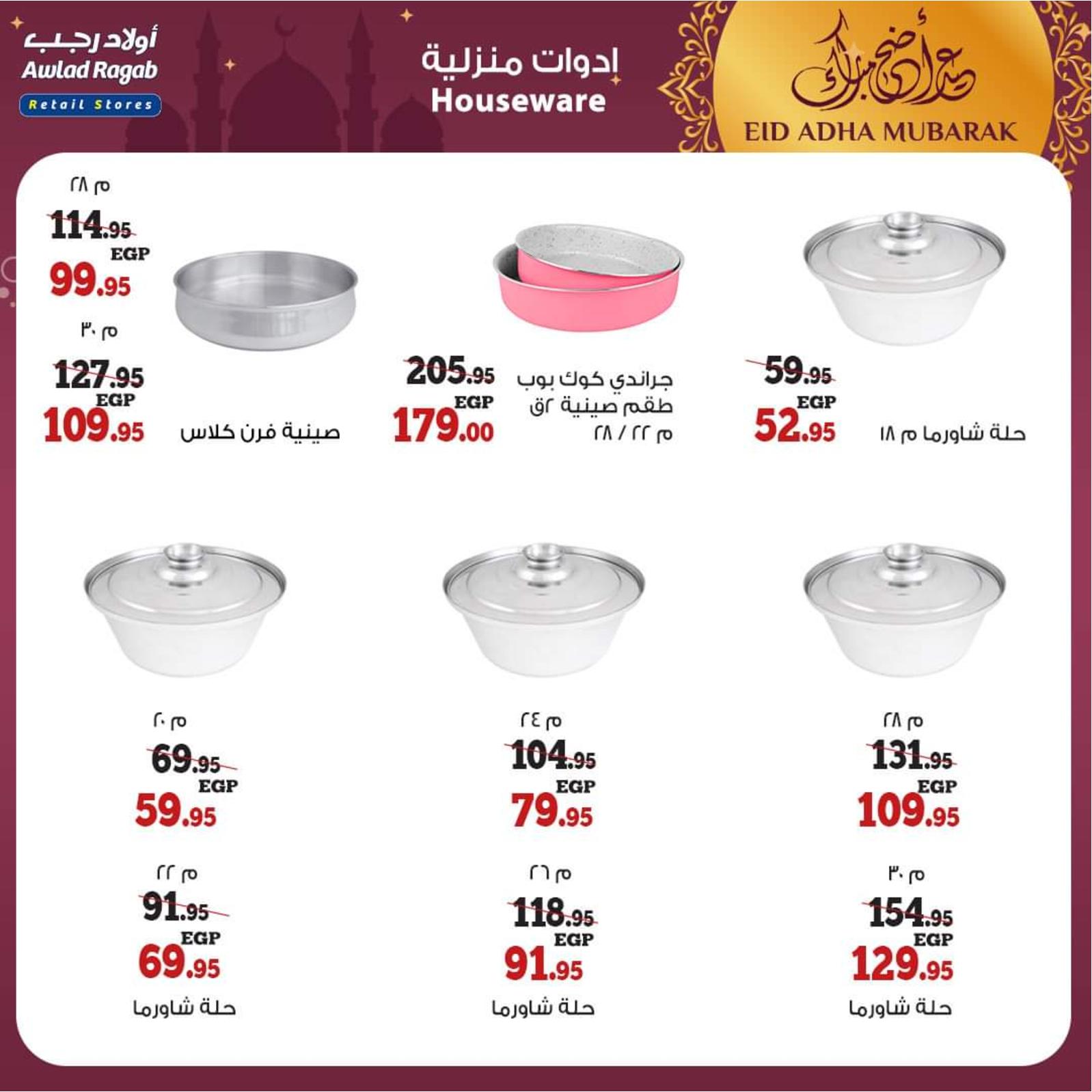 عروض أولاد رجب من 8 حتى 31 يوليو 2021 عيد الأضحى
