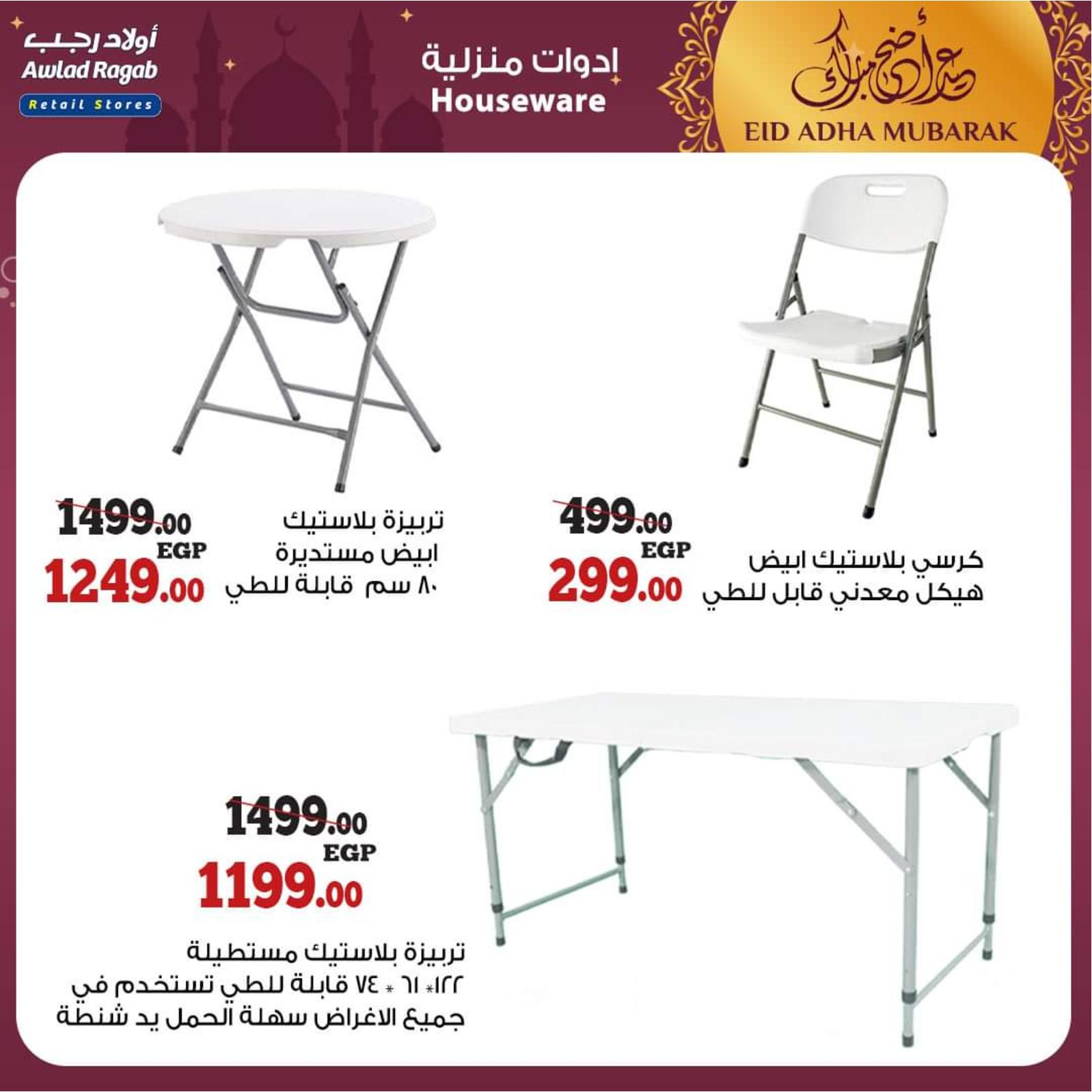 عروض أولاد رجب من 8 حتى 31 يوليو 2021 عيد الأضحى