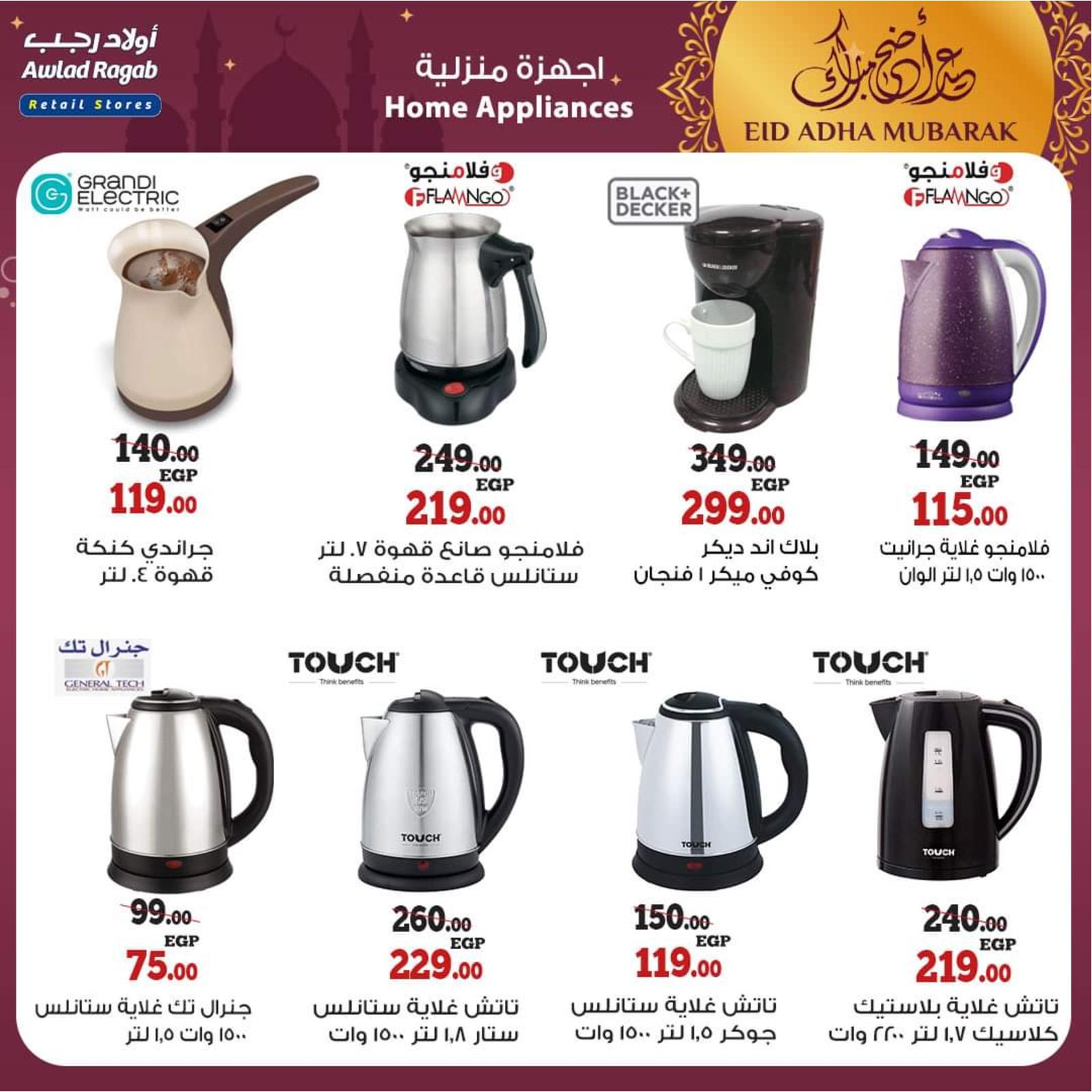عروض أولاد رجب من 8 حتى 31 يوليو 2021 عيد الأضحى