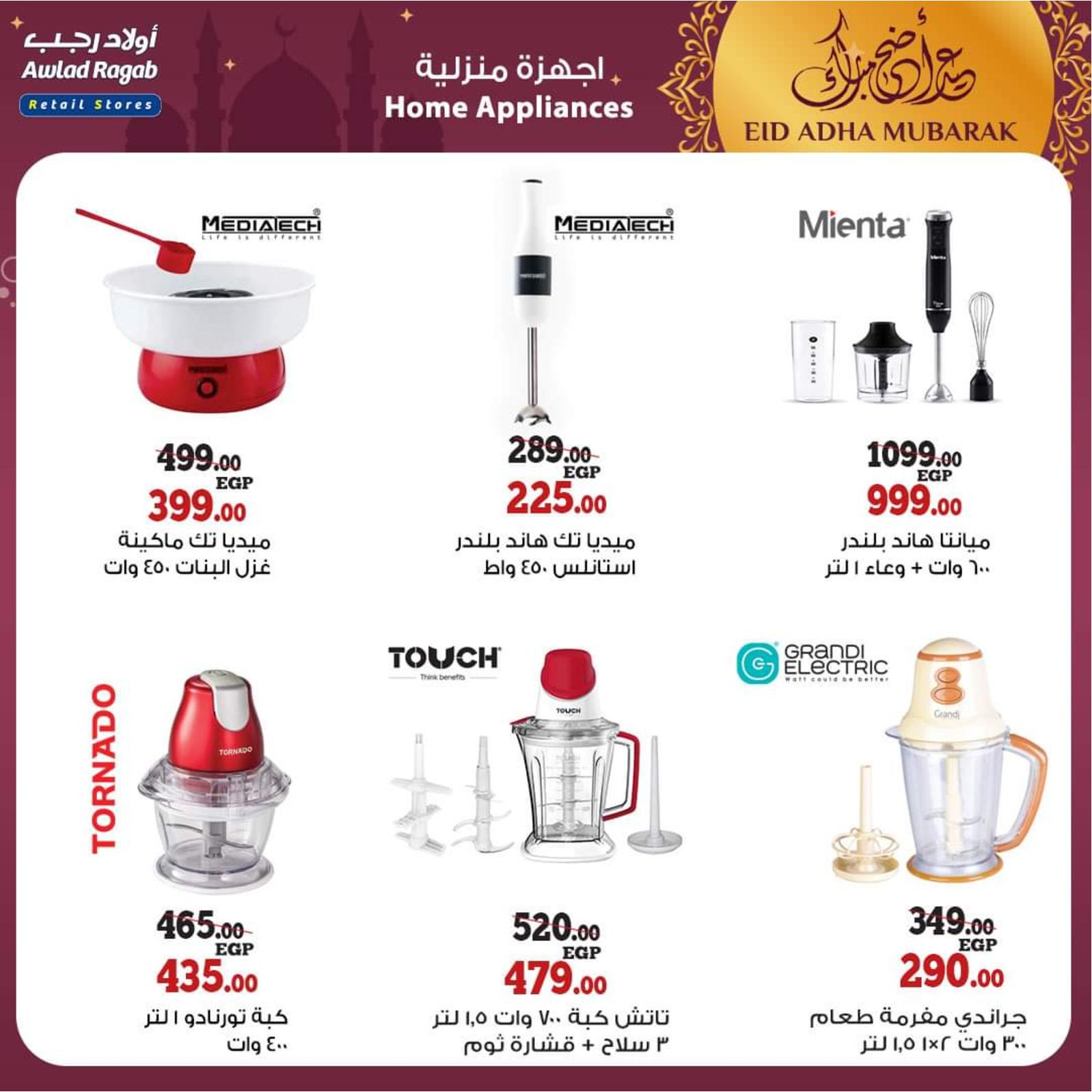 عروض أولاد رجب من 8 حتى 31 يوليو 2021 عيد الأضحى