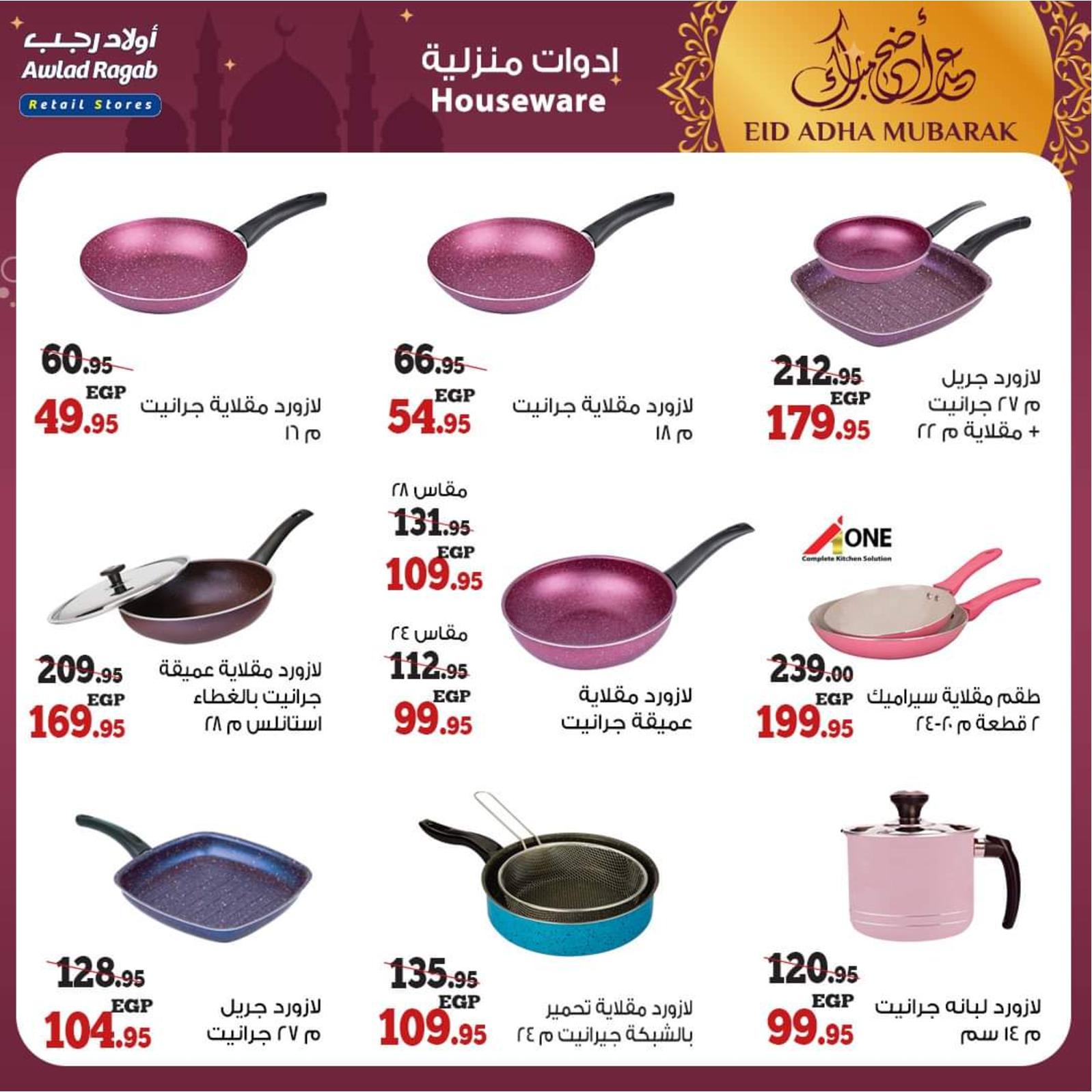 عروض أولاد رجب من 8 حتى 31 يوليو 2021 عيد الأضحى