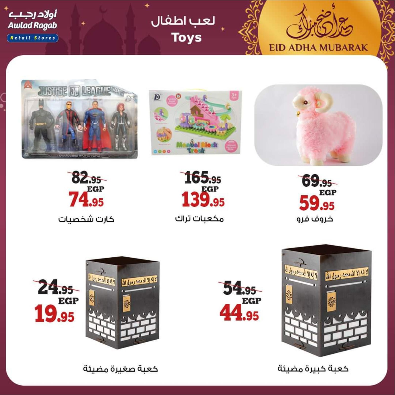 عروض أولاد رجب من 8 حتى 31 يوليو 2021 عيد الأضحى