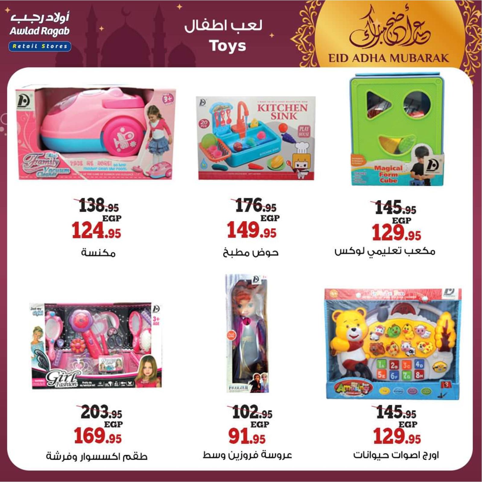 عروض أولاد رجب من 8 حتى 31 يوليو 2021 عيد الأضحى
