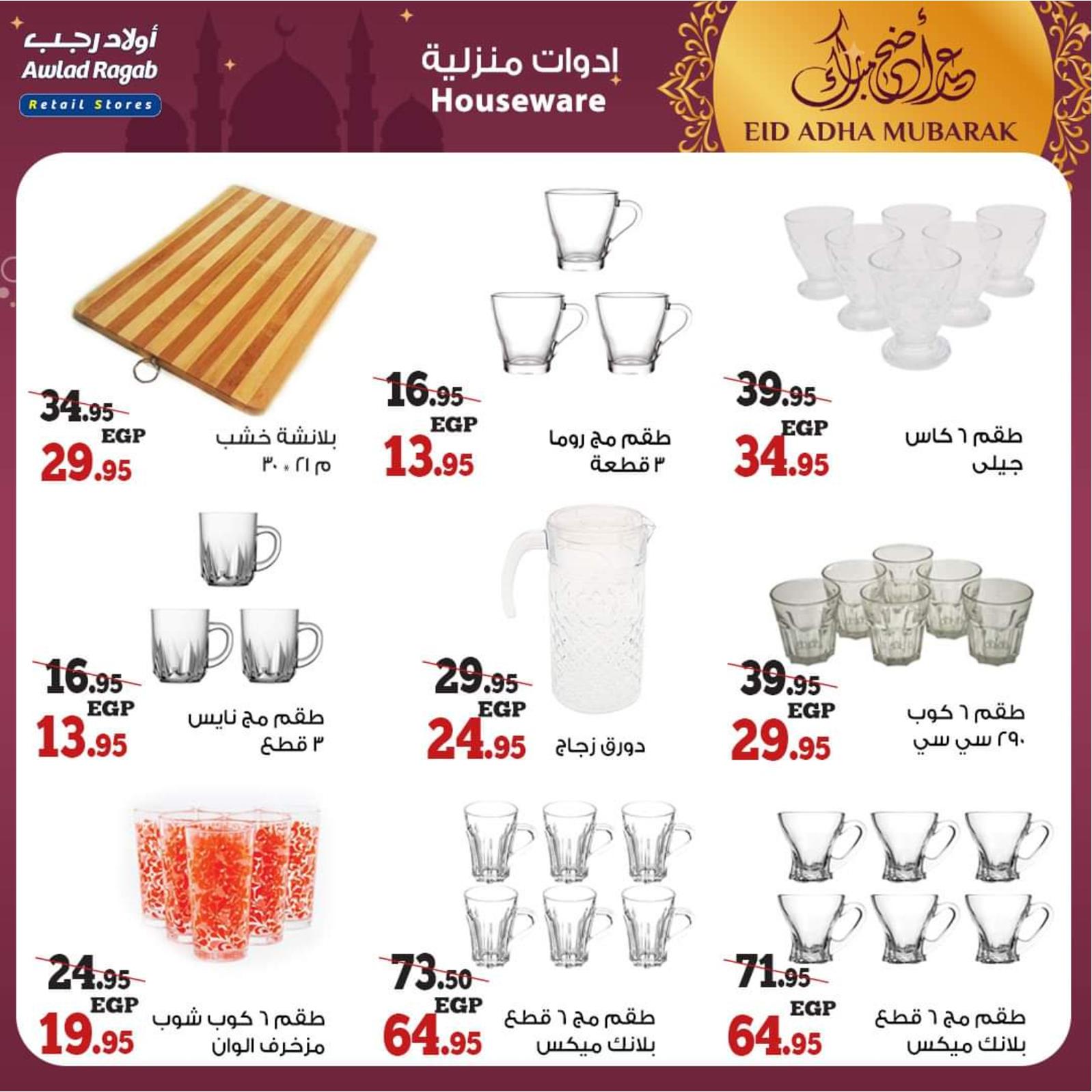 عروض أولاد رجب من 8 حتى 31 يوليو 2021 عيد الأضحى