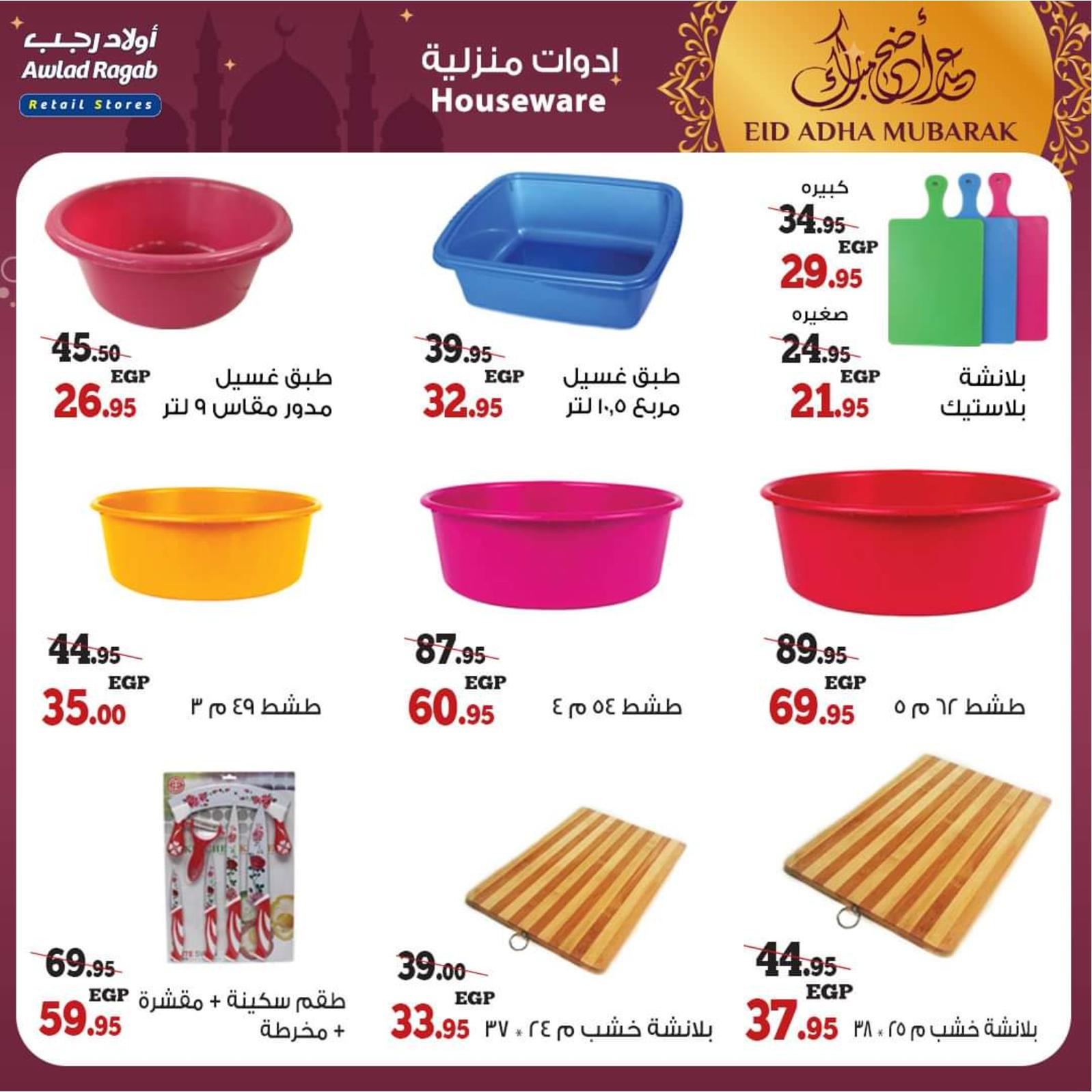 عروض أولاد رجب من 8 حتى 31 يوليو 2021 عيد الأضحى