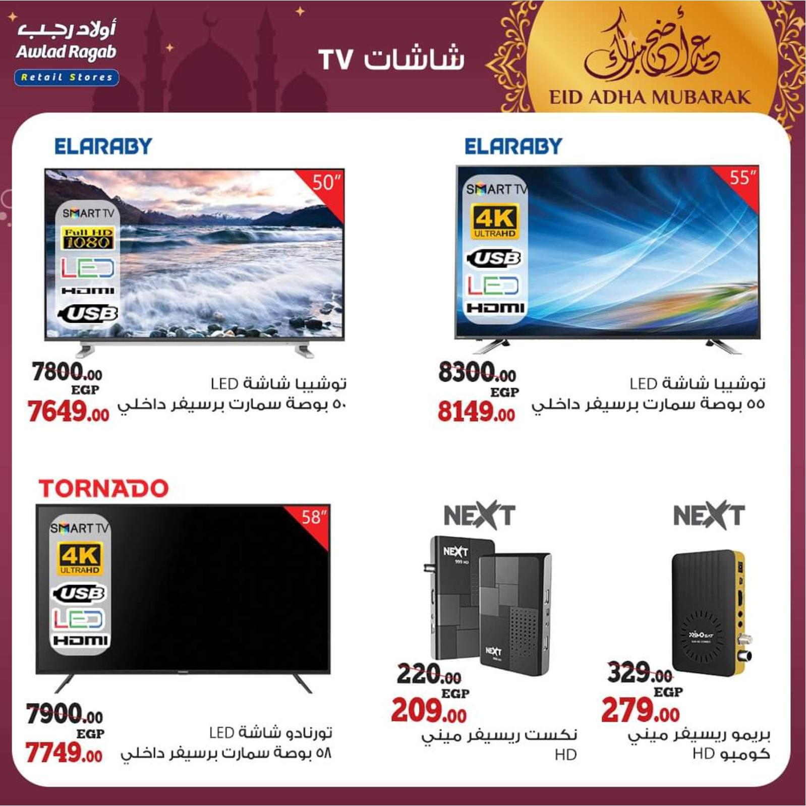 عروض أولاد رجب من 8 حتى 31 يوليو 2021 عيد الأضحى