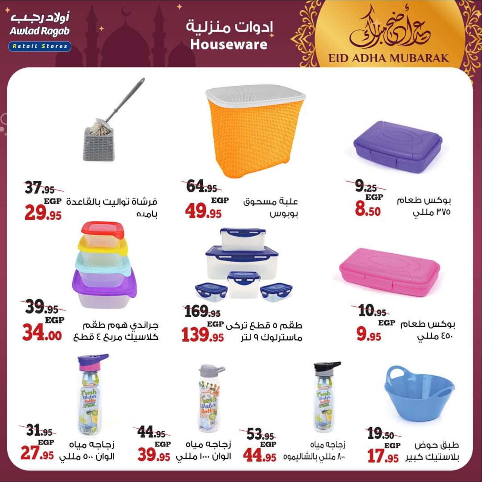 عروض أولاد رجب من 8 حتى 31 يوليو 2021 عيد الأضحى