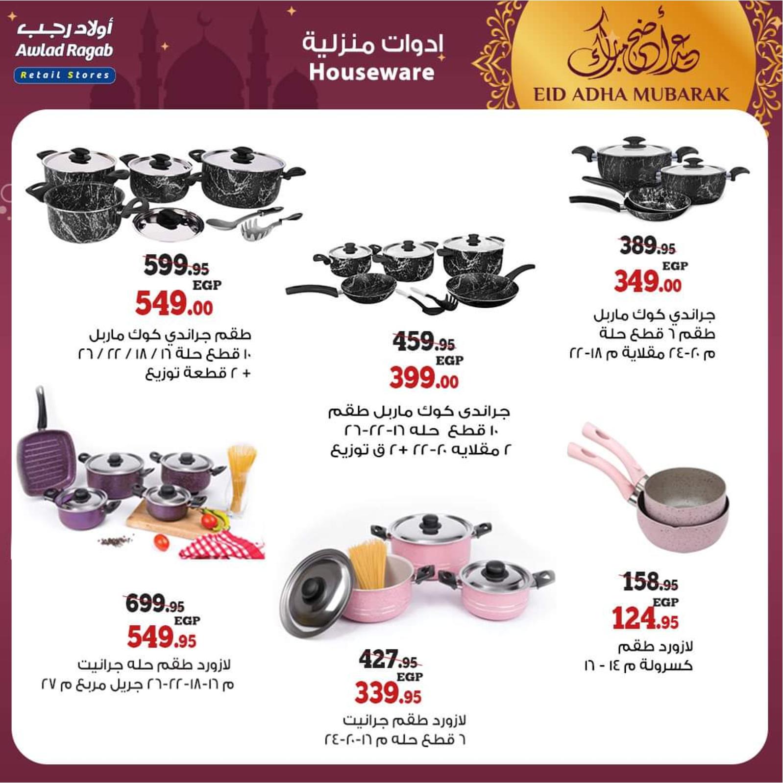 عروض أولاد رجب من 8 حتى 31 يوليو 2021 عيد الأضحى