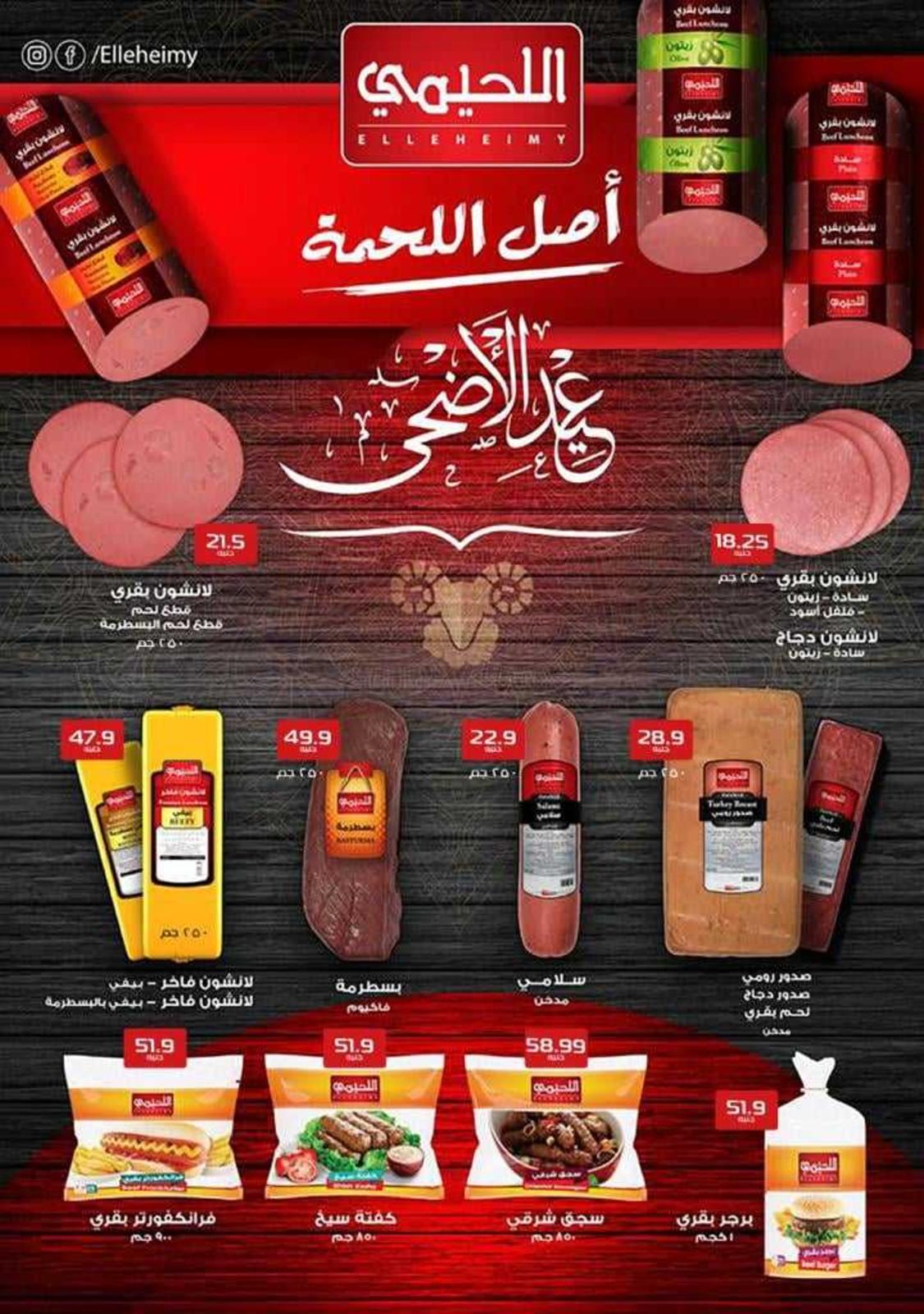 عروض هايبر المنصورة شبرا حتى 25 يوليو 2021 عيد الأضحى