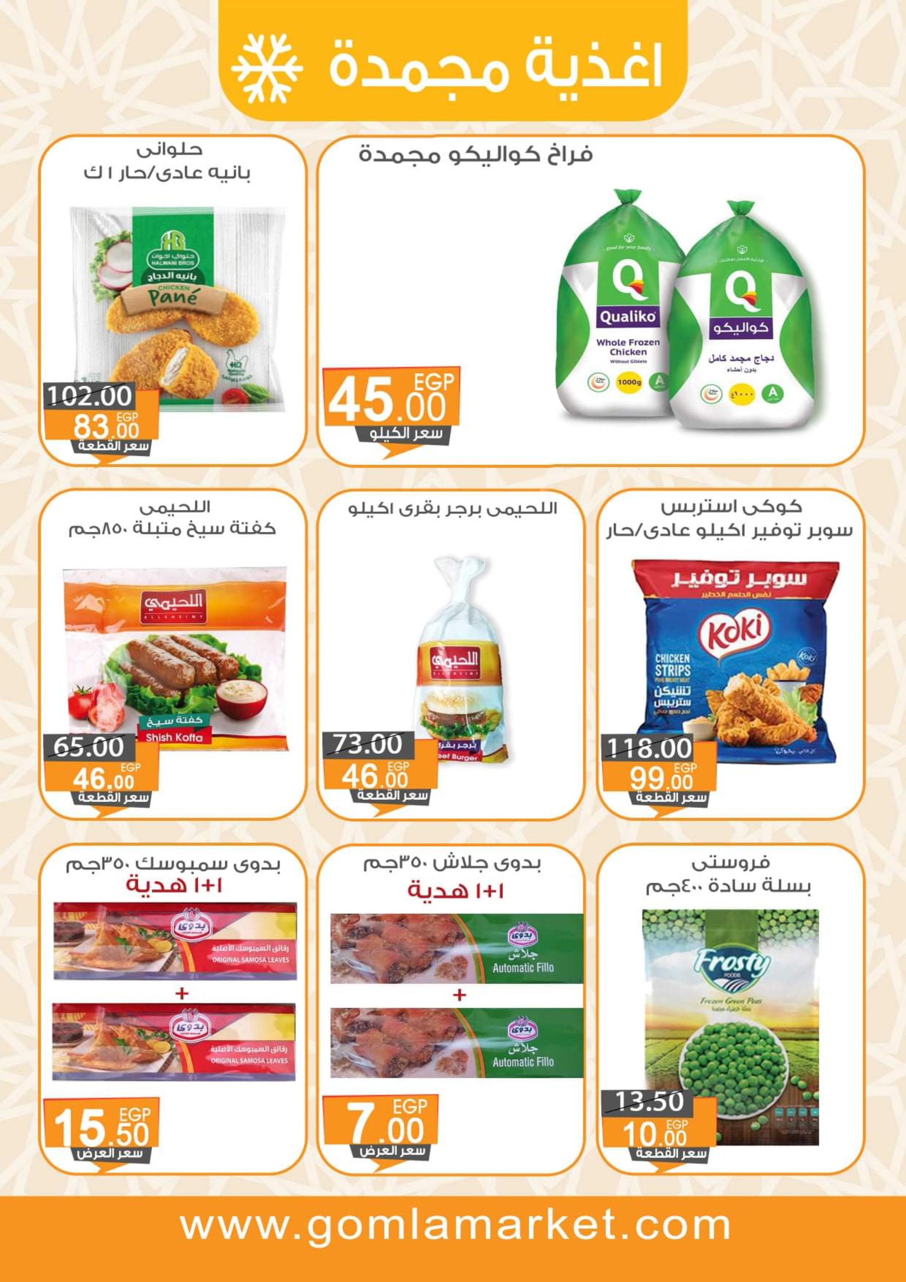 عروض جملة ماركت من 11 حتى 25 يوليو 2021 عيد الأضحى