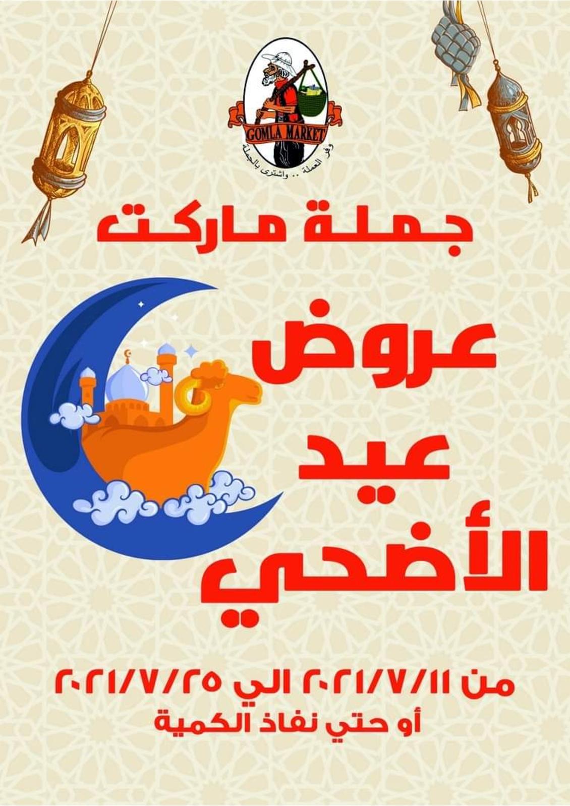 عروض جملة ماركت من 11 حتى 25 يوليو 2021 عيد الأضحى