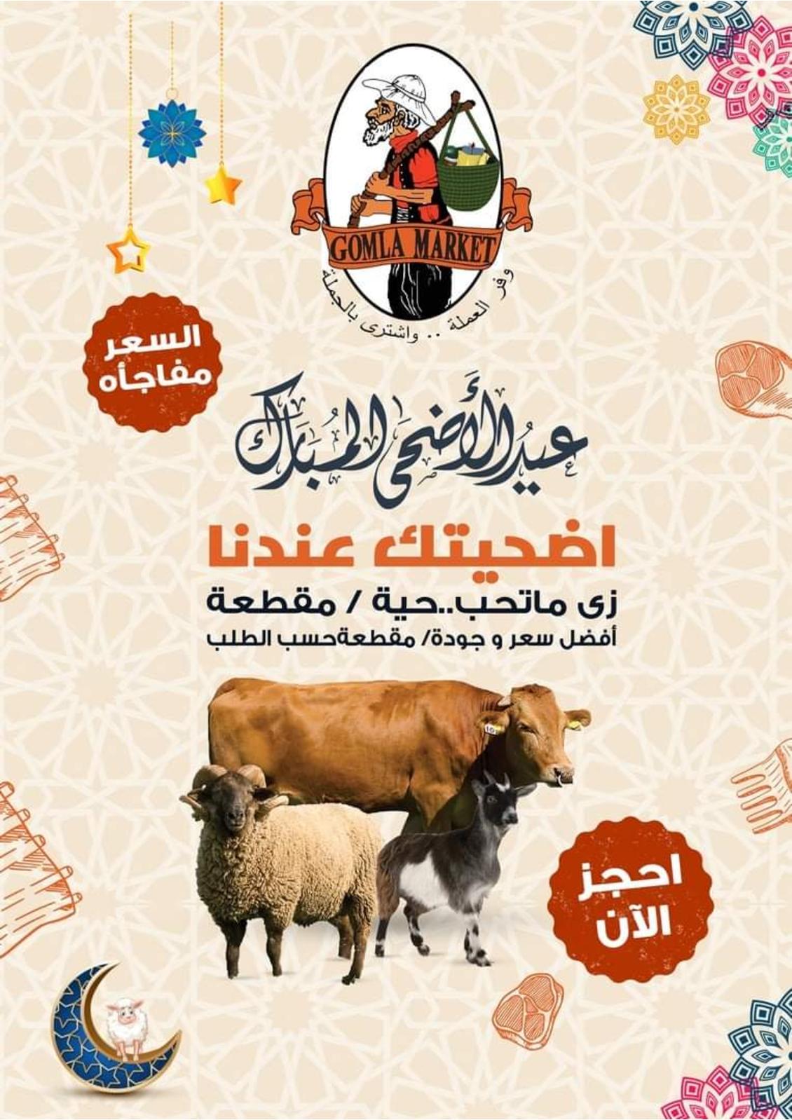 عروض جملة ماركت من 11 حتى 25 يوليو 2021 عيد الأضحى