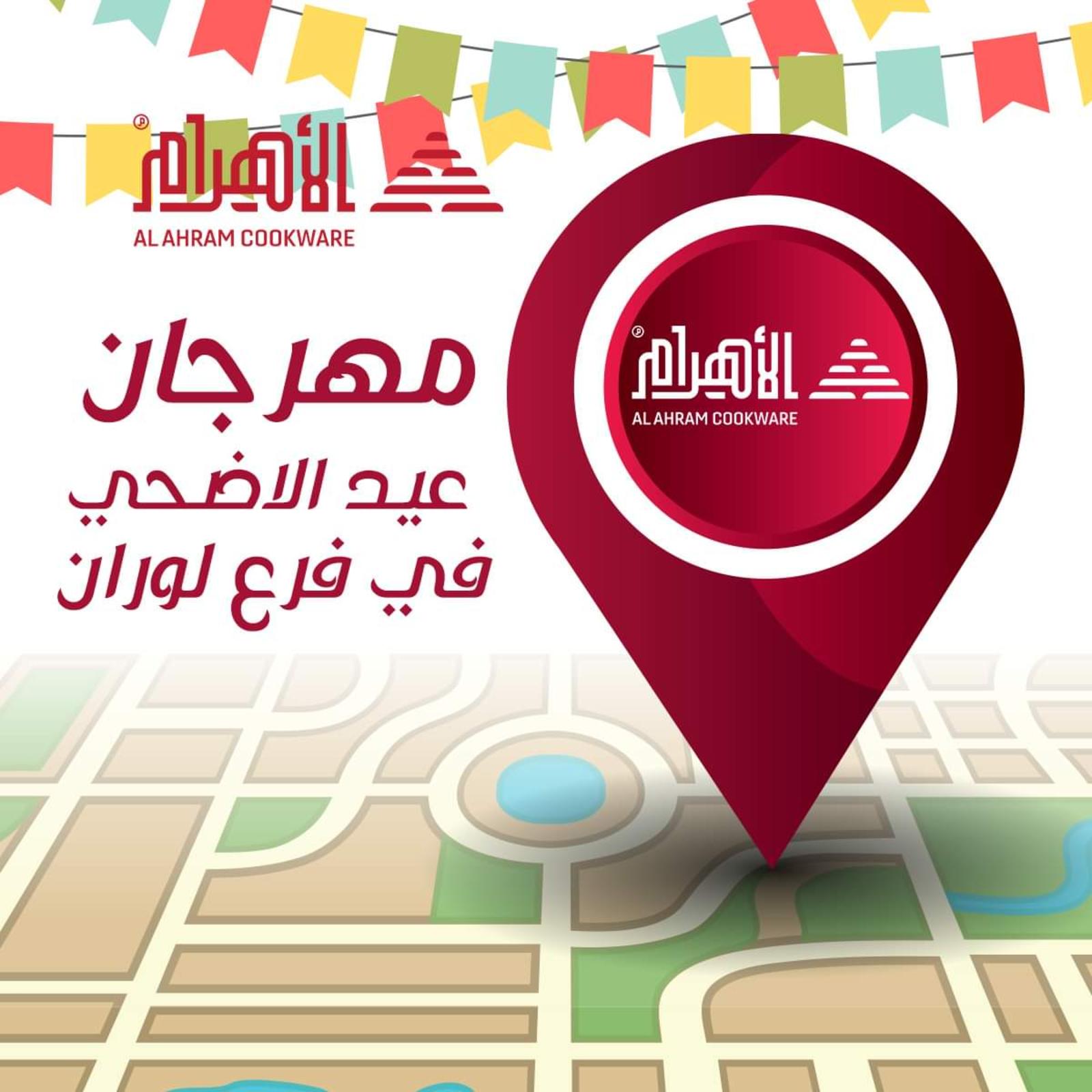عروض أوانى الأهرام فرع لوران من 12 يوليو 2021